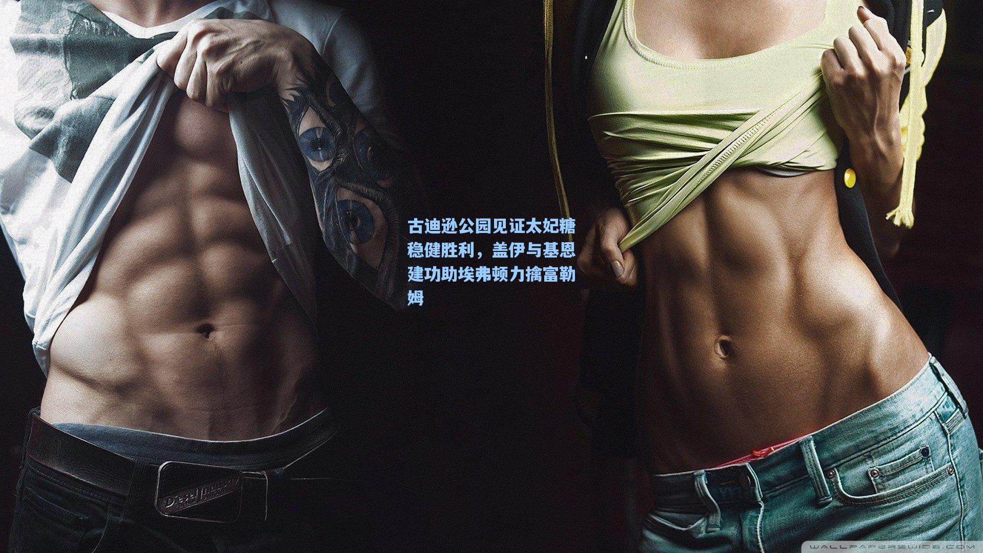 古迪逊公园见证太妃糖稳健胜利,盖伊与基恩建功助埃弗顿力擒富勒姆