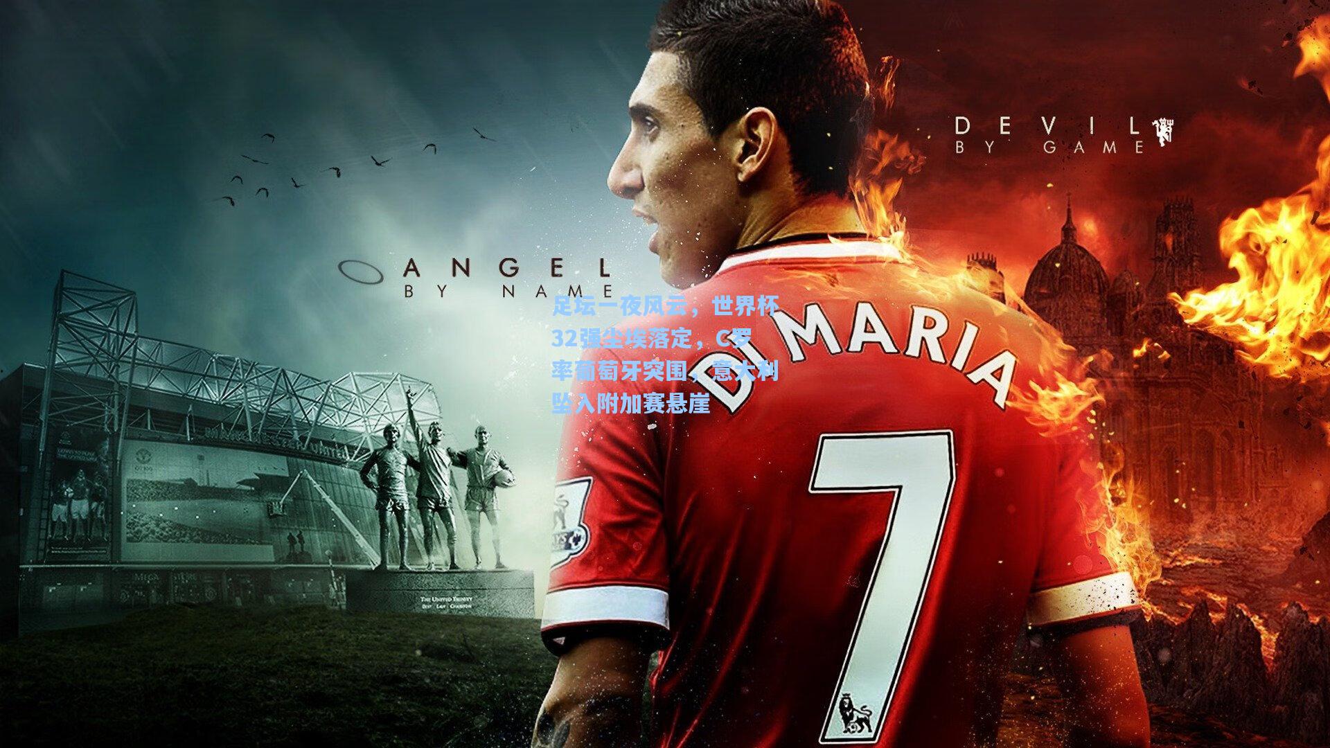 足坛一夜风云，世界杯32强尘埃落定，C罗率葡萄牙突围，意大利坠入附加赛悬崖