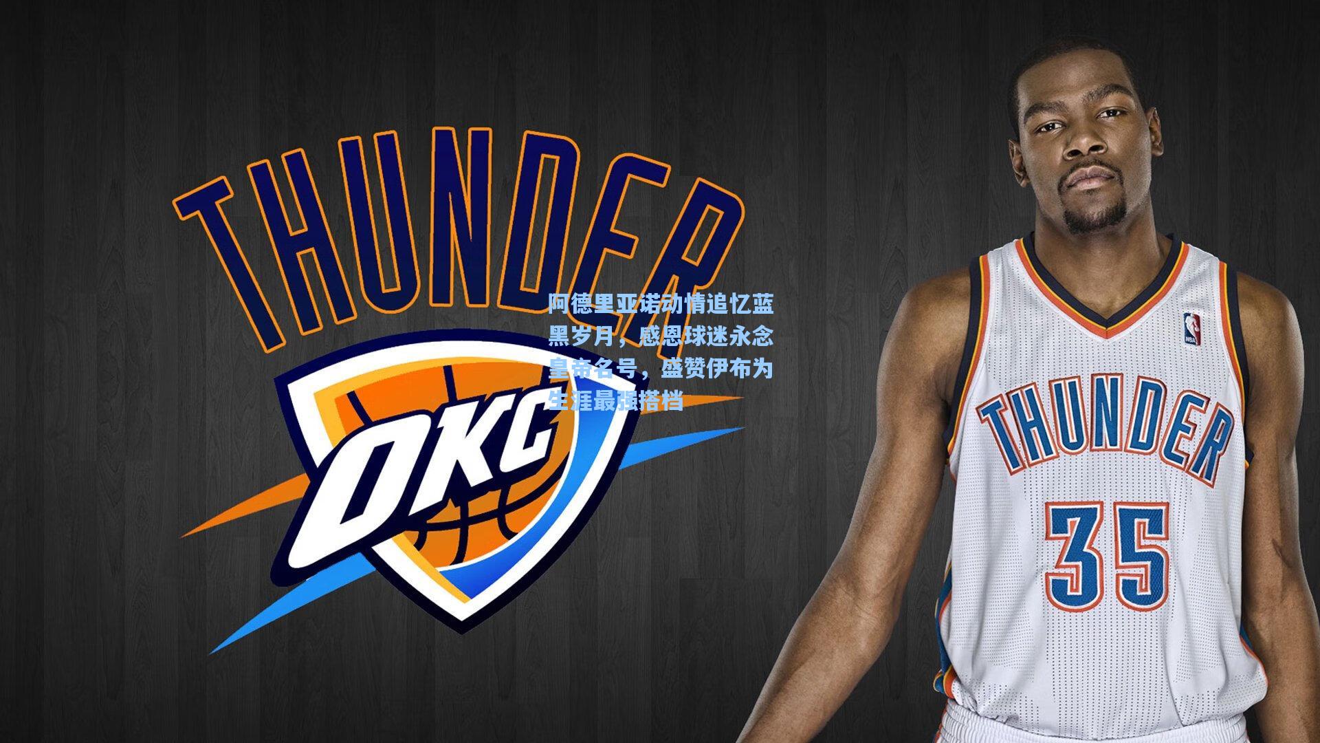 阿德里亚诺动情追忆蓝黑岁月，感恩球迷永念皇帝名号，盛赞伊布为生涯最强搭档