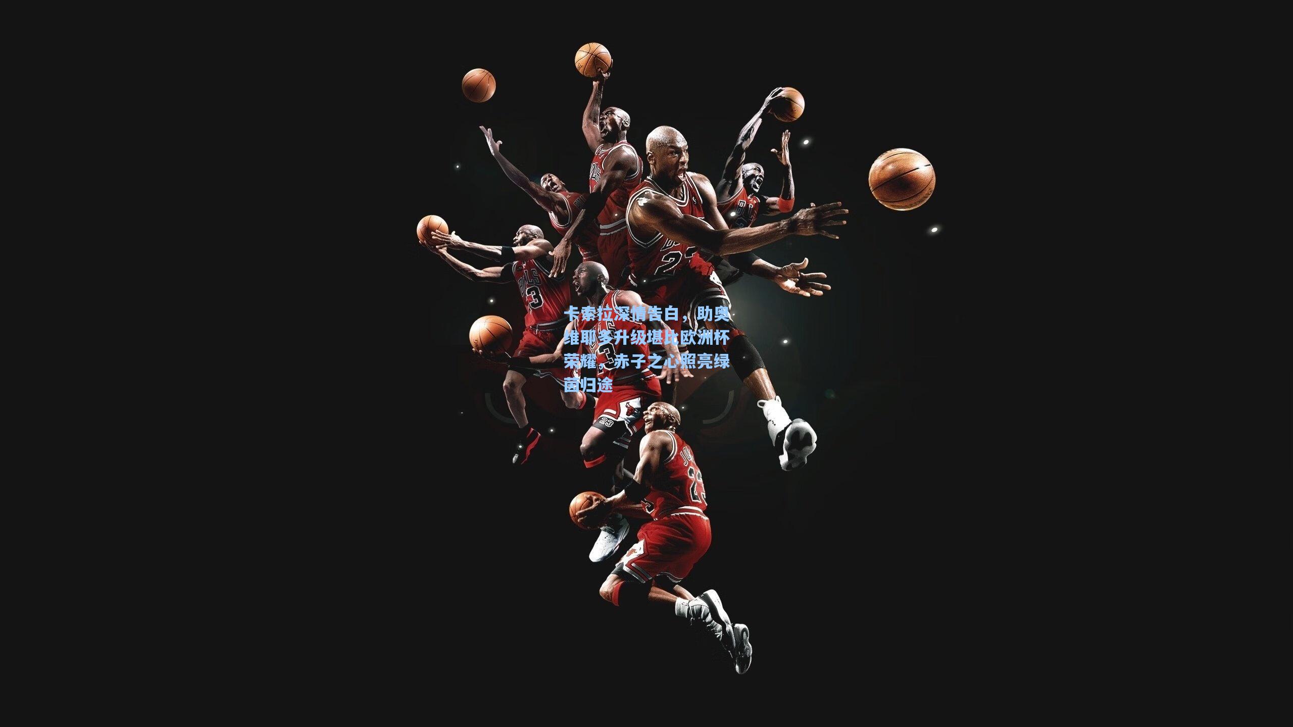 卡索拉深情告白，助奥维耶多升级堪比欧洲杯荣耀，赤子之心照亮绿茵归途