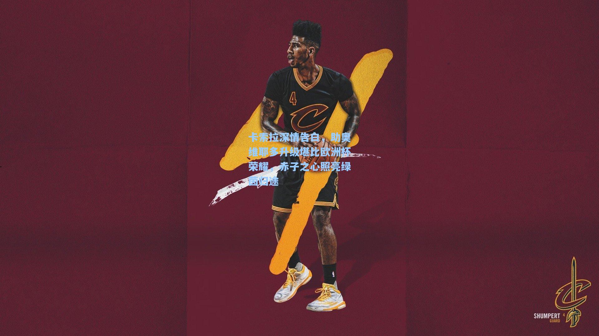 卡索拉深情告白，助奥维耶多升级堪比欧洲杯荣耀，赤子之心照亮绿茵归途