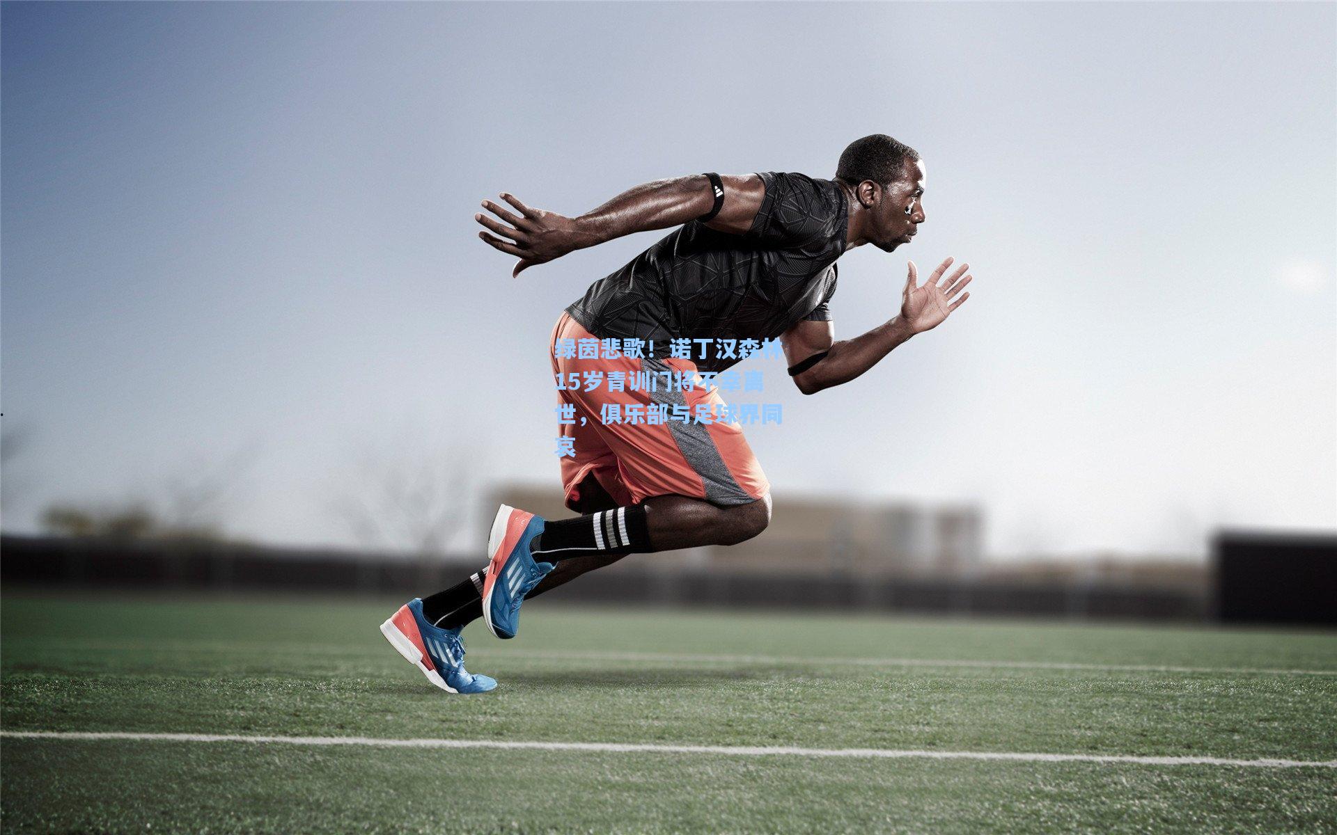 绿茵悲歌！诺丁汉森林15岁青训门将不幸离世，俱乐部与足球界同哀