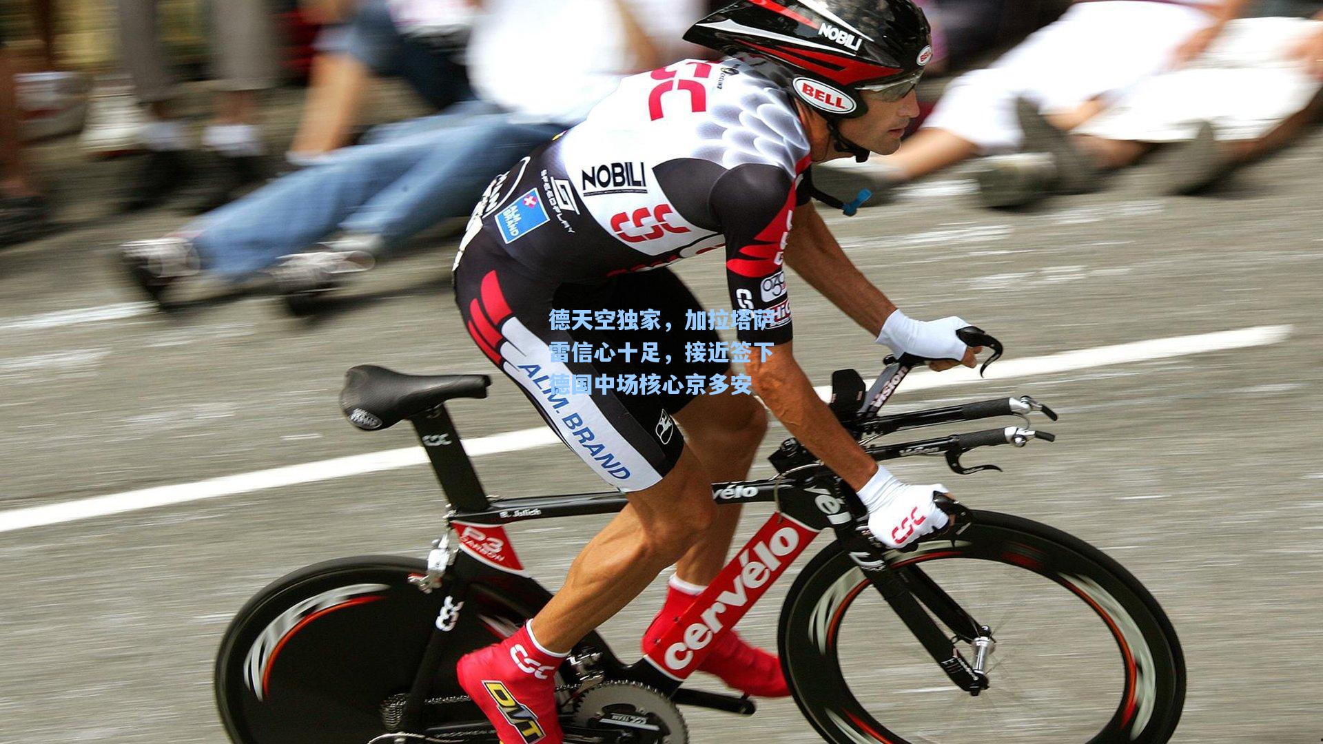 德天空独家，加拉塔萨雷信心十足，接近签下德国中场核心京多安