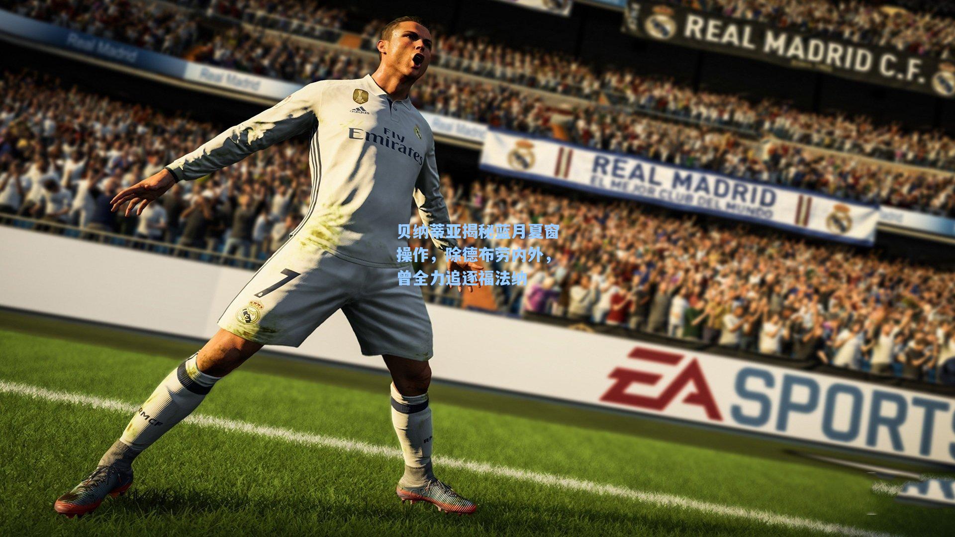 贝纳蒂亚揭秘蓝月夏窗操作，除德布劳内外，曾全力追逐福法纳