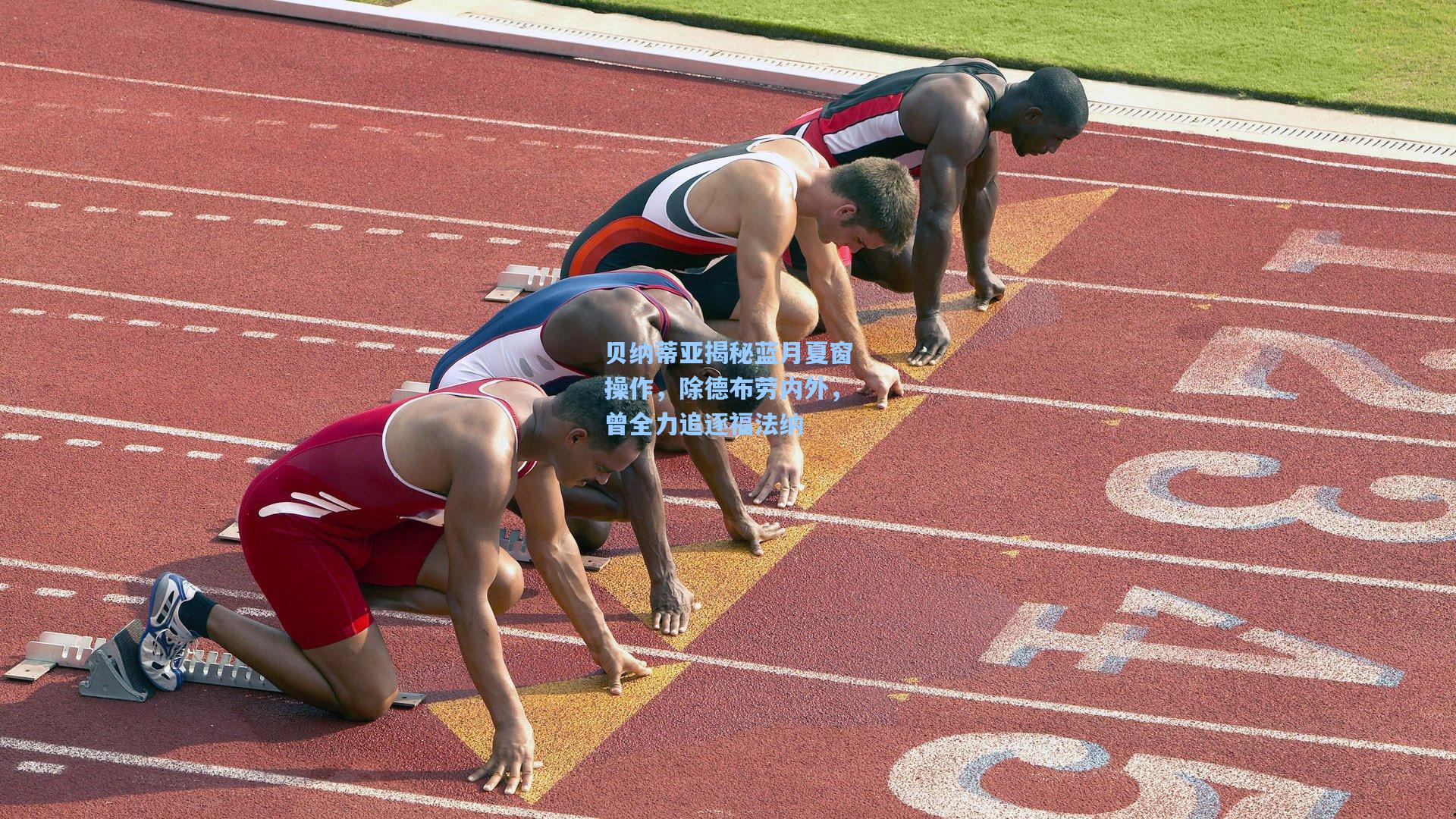 贝纳蒂亚揭秘蓝月夏窗操作，除德布劳内外，曾全力追逐福法纳