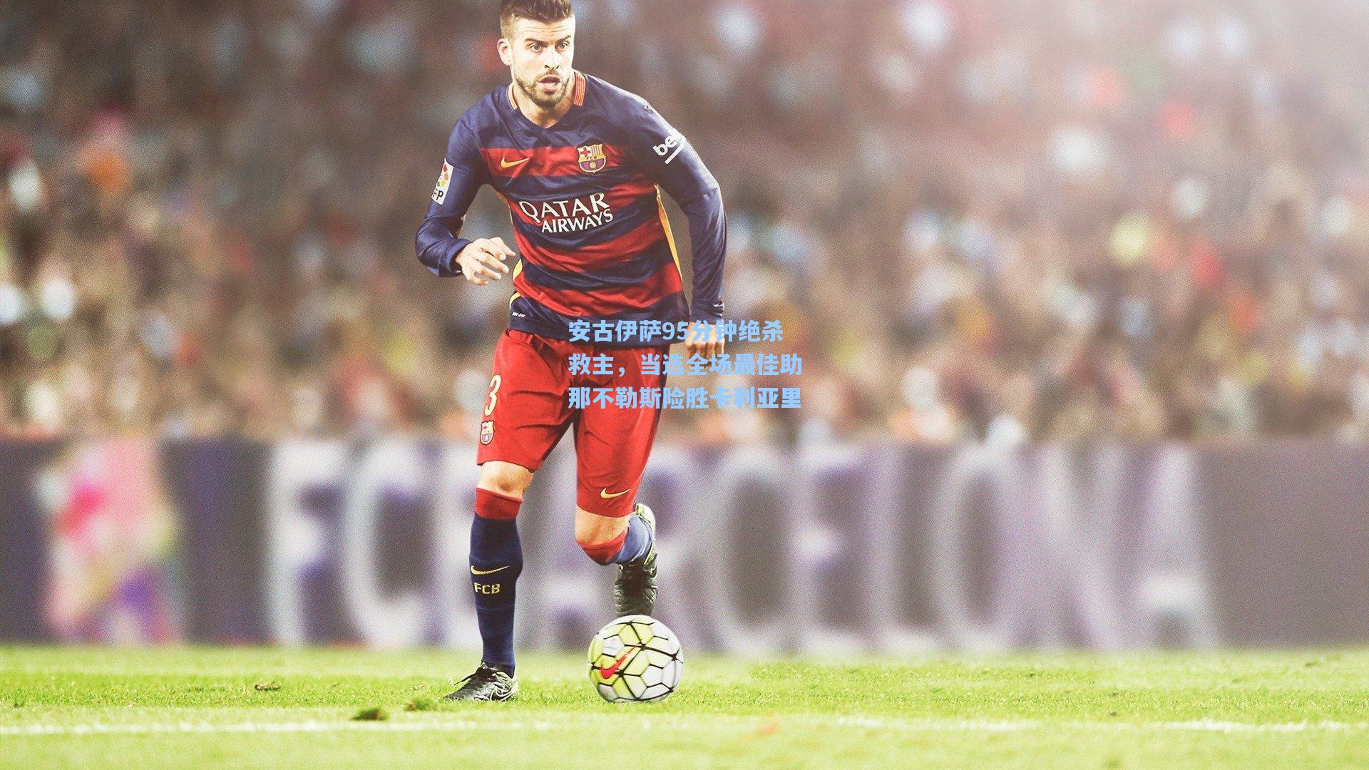 安古伊萨95分钟绝杀救主，当选全场最佳助那不勒斯险胜卡利亚里