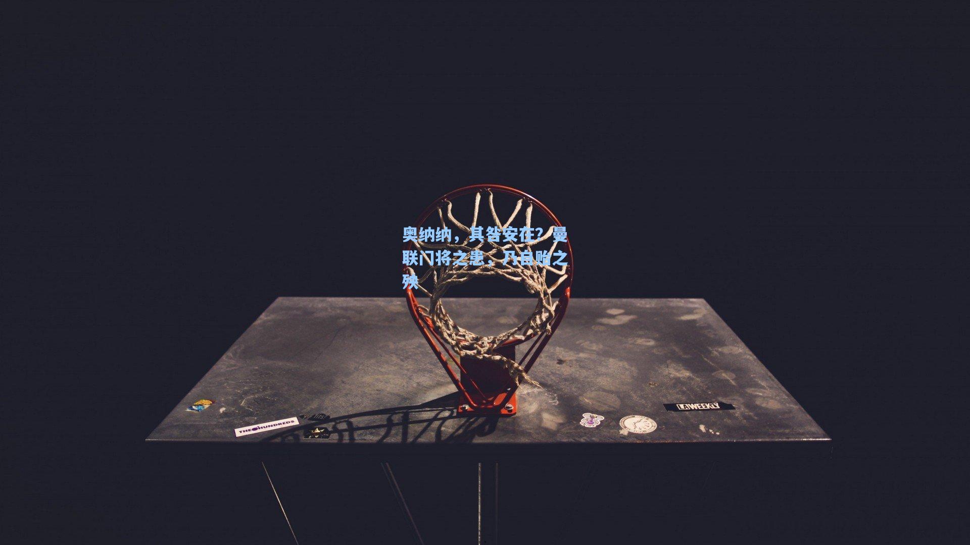 奥纳纳，其咎安在？曼联门将之患，乃自贻之殃