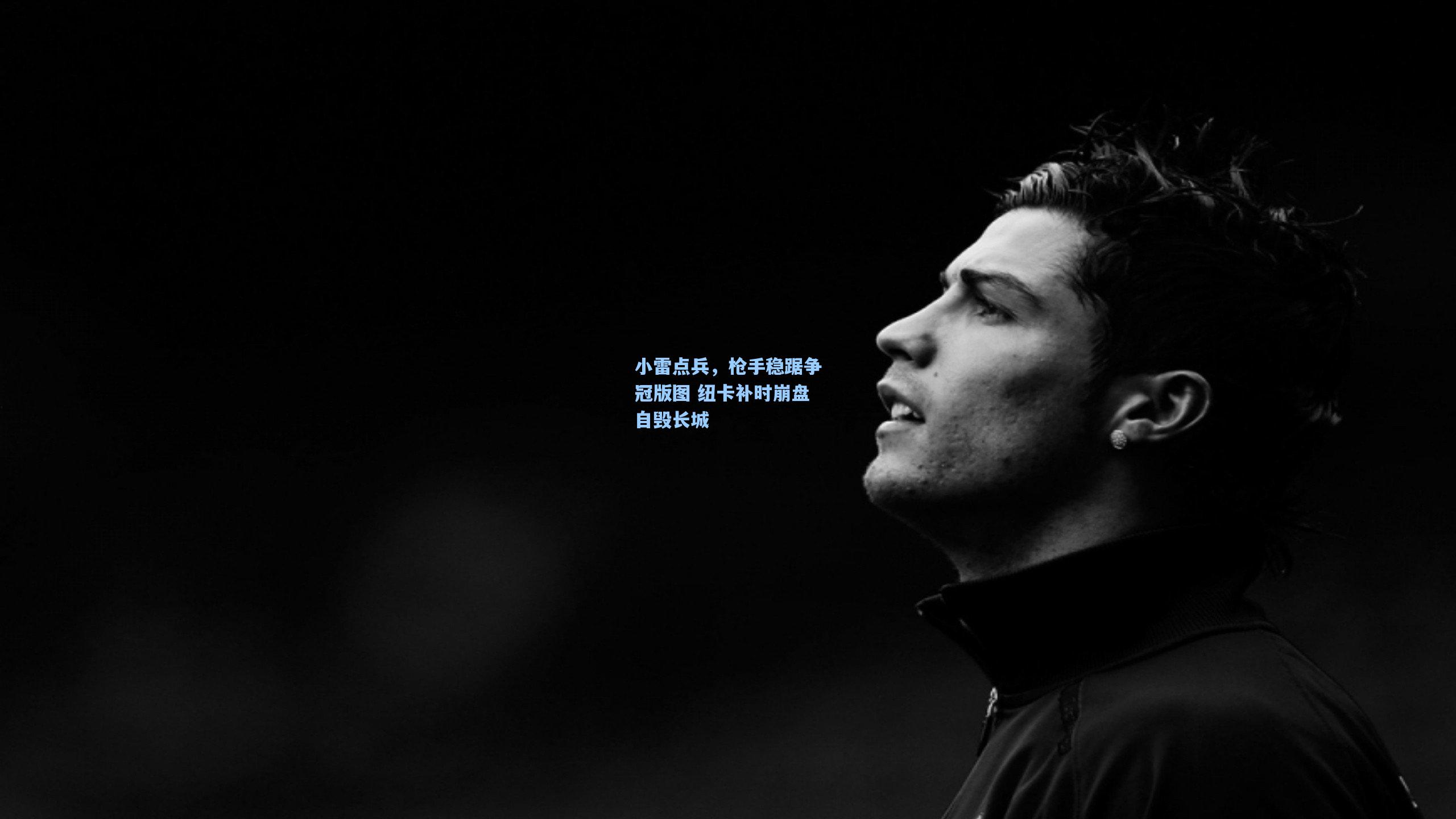 小雷点兵，枪手稳踞争冠版图 纽卡补时崩盘自毁长城
