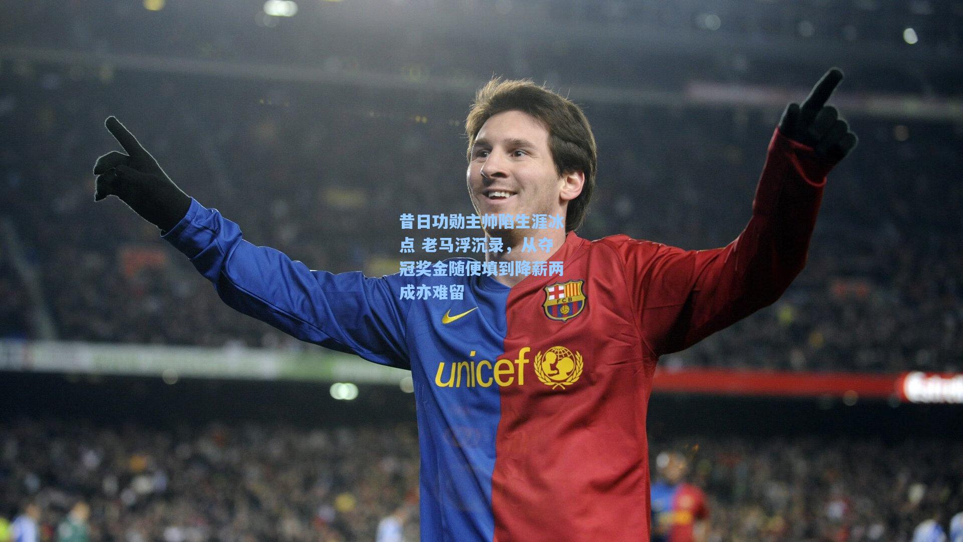 昔日功勋主帅陷生涯冰点 老马浮沉录，从夺冠奖金随便填到降薪两成亦难留