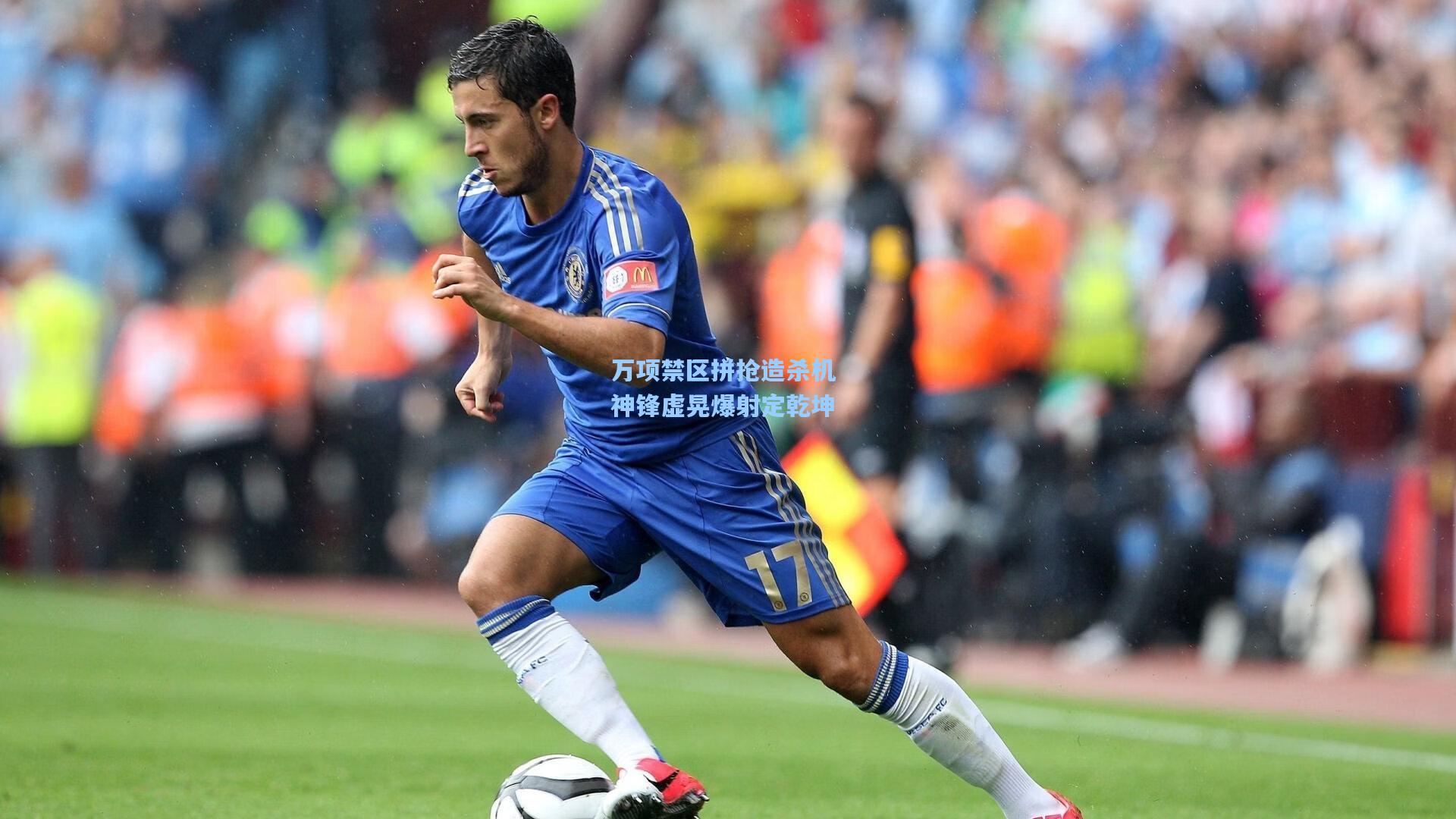 万项禁区拼抢造杀机 神锋虚晃爆射定乾坤