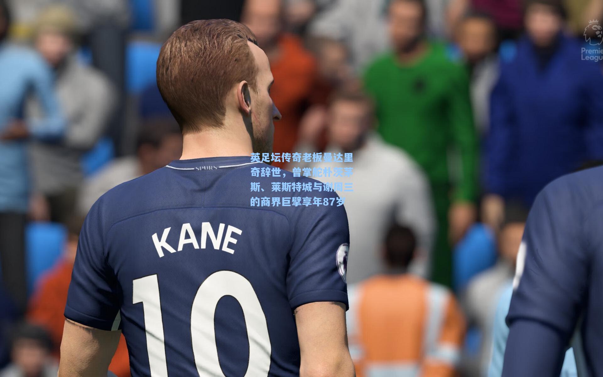 英足坛传奇老板曼达里奇辞世,曾掌舵朴茨茅斯、莱斯特城与谢周三的商界巨擘享年87岁