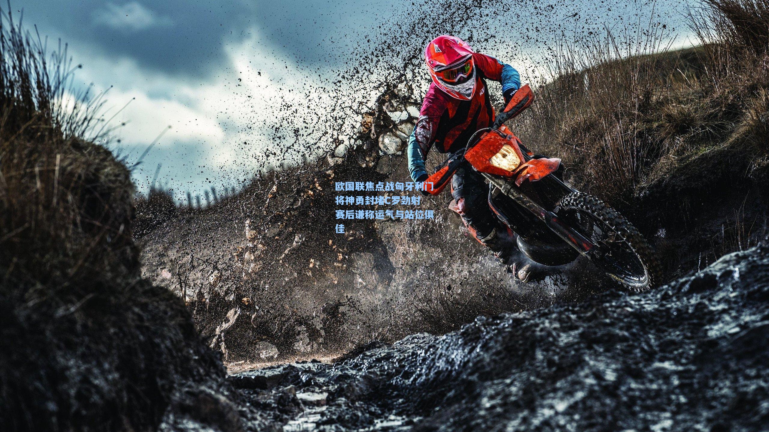 欧国联焦点战匈牙利门将神勇封堵C罗劲射 赛后谦称运气与站位俱佳