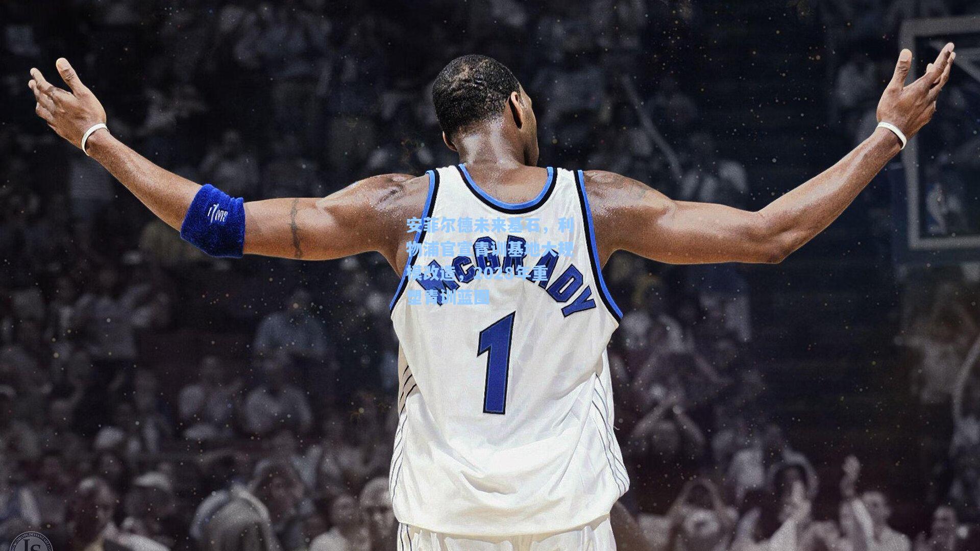 安菲尔德未来基石，利物浦官宣青训基地大规模改造，2028年重塑青训蓝图