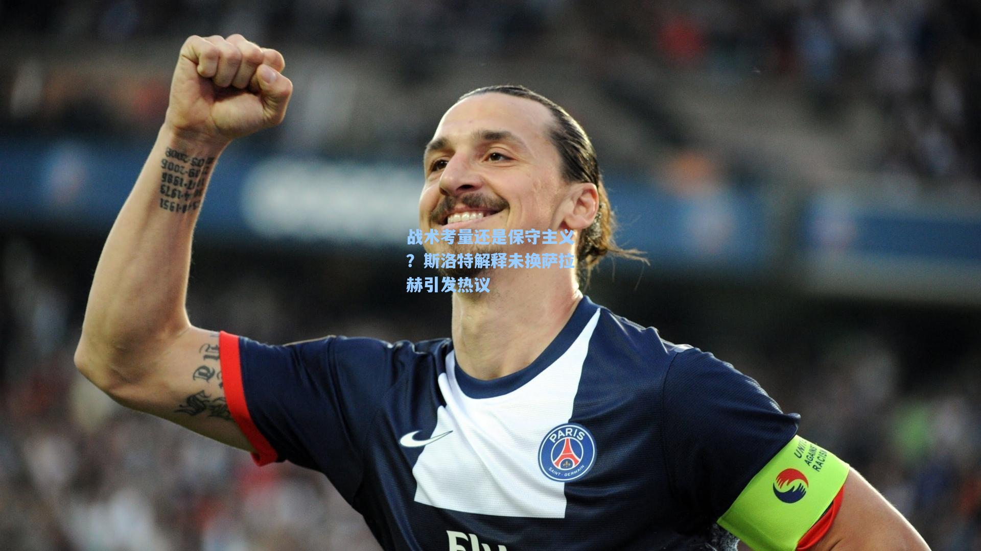 战术考量还是保守主义？斯洛特解释未换萨拉赫引发热议