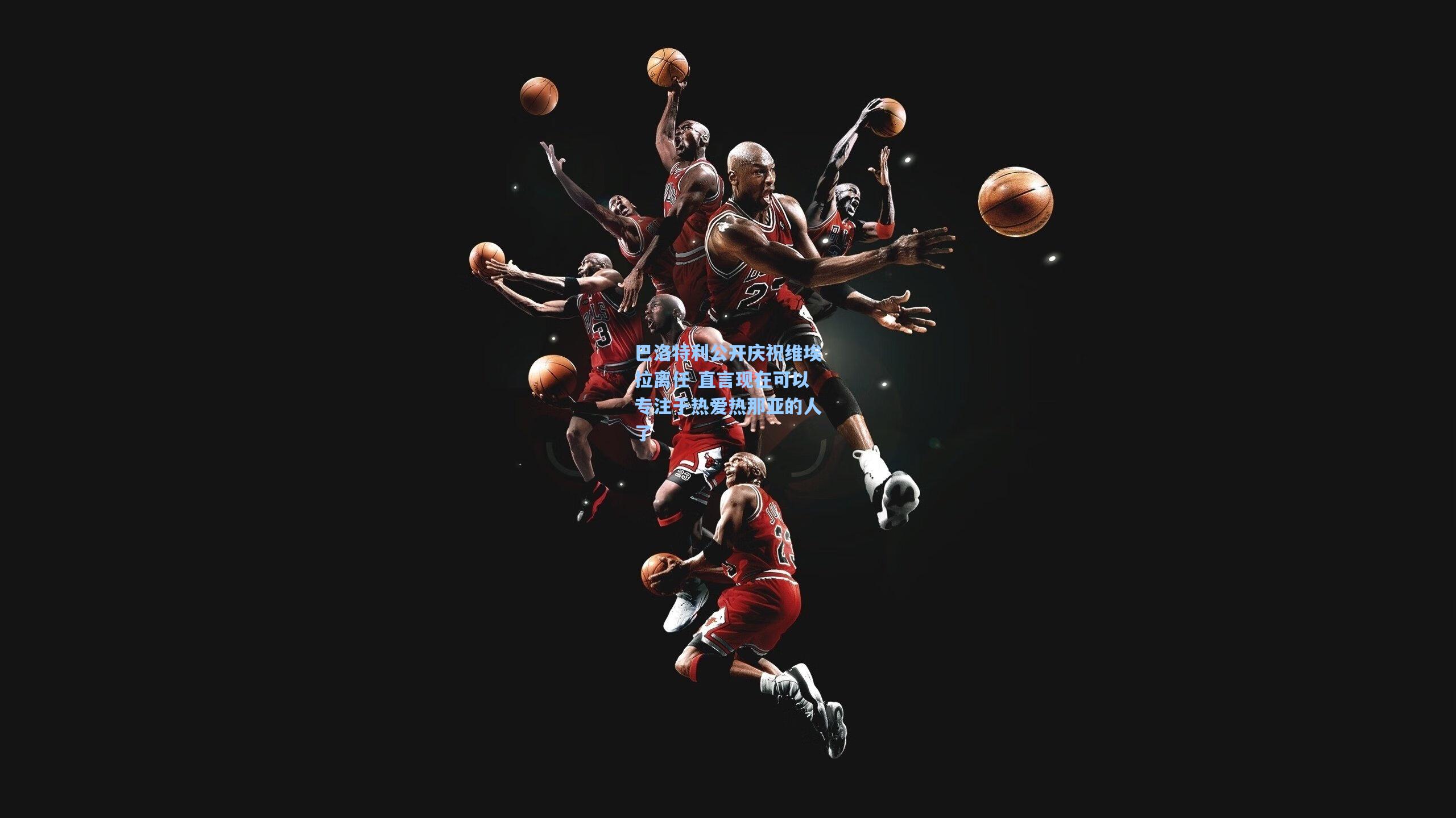 巴洛特利公开庆祝维埃拉离任 直言现在可以专注于热爱热那亚的人了