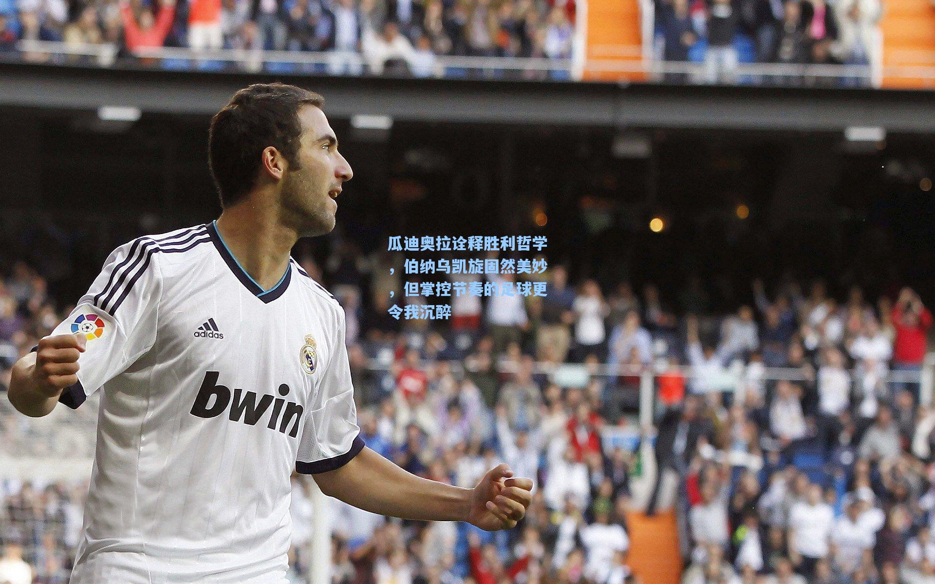 瓜迪奥拉诠释胜利哲学，伯纳乌凯旋固然美妙，但掌控节奏的足球更令我沉醉