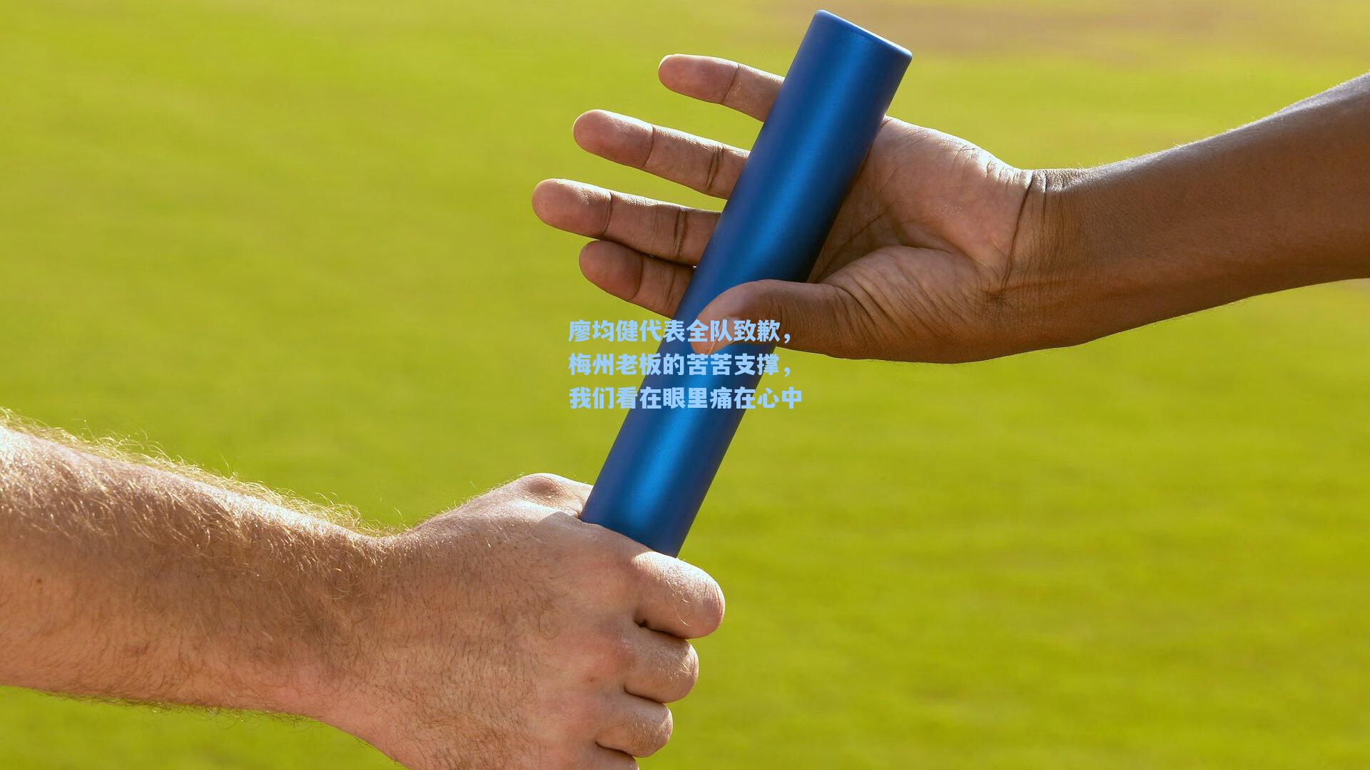 廖均健代表全队致歉,梅州老板的苦苦支撑,我们看在眼里痛在心中