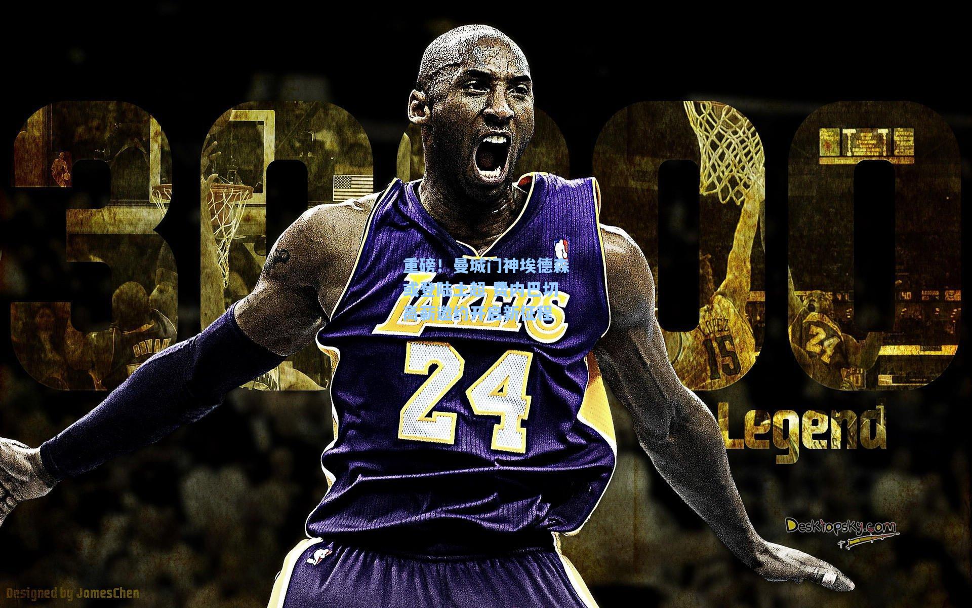 重磅！曼城门神埃德森或登陆土超 费内巴切高薪邀约开启新征程