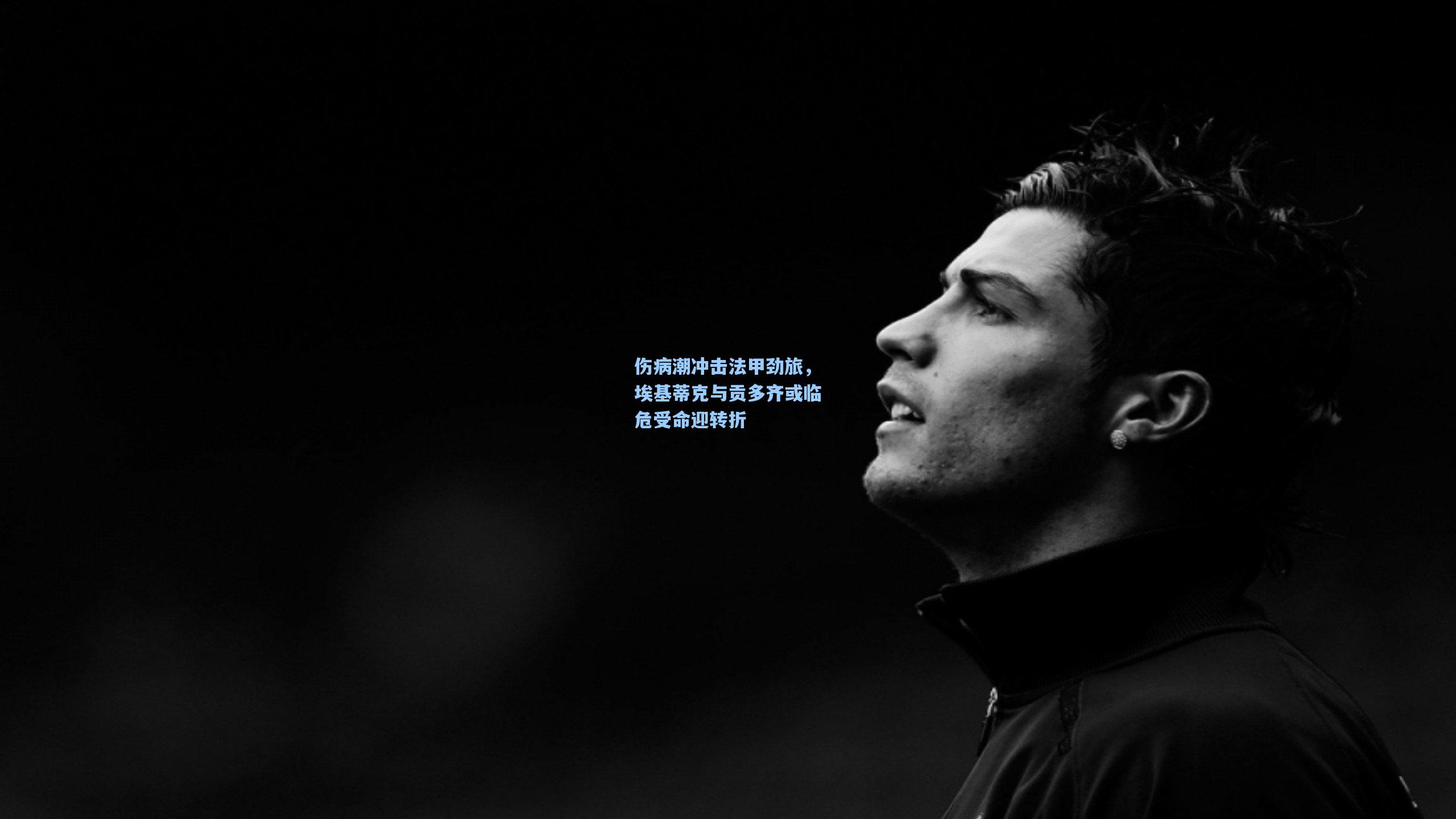 伤病潮冲击法甲劲旅，埃基蒂克与贡多齐或临危受命迎转折