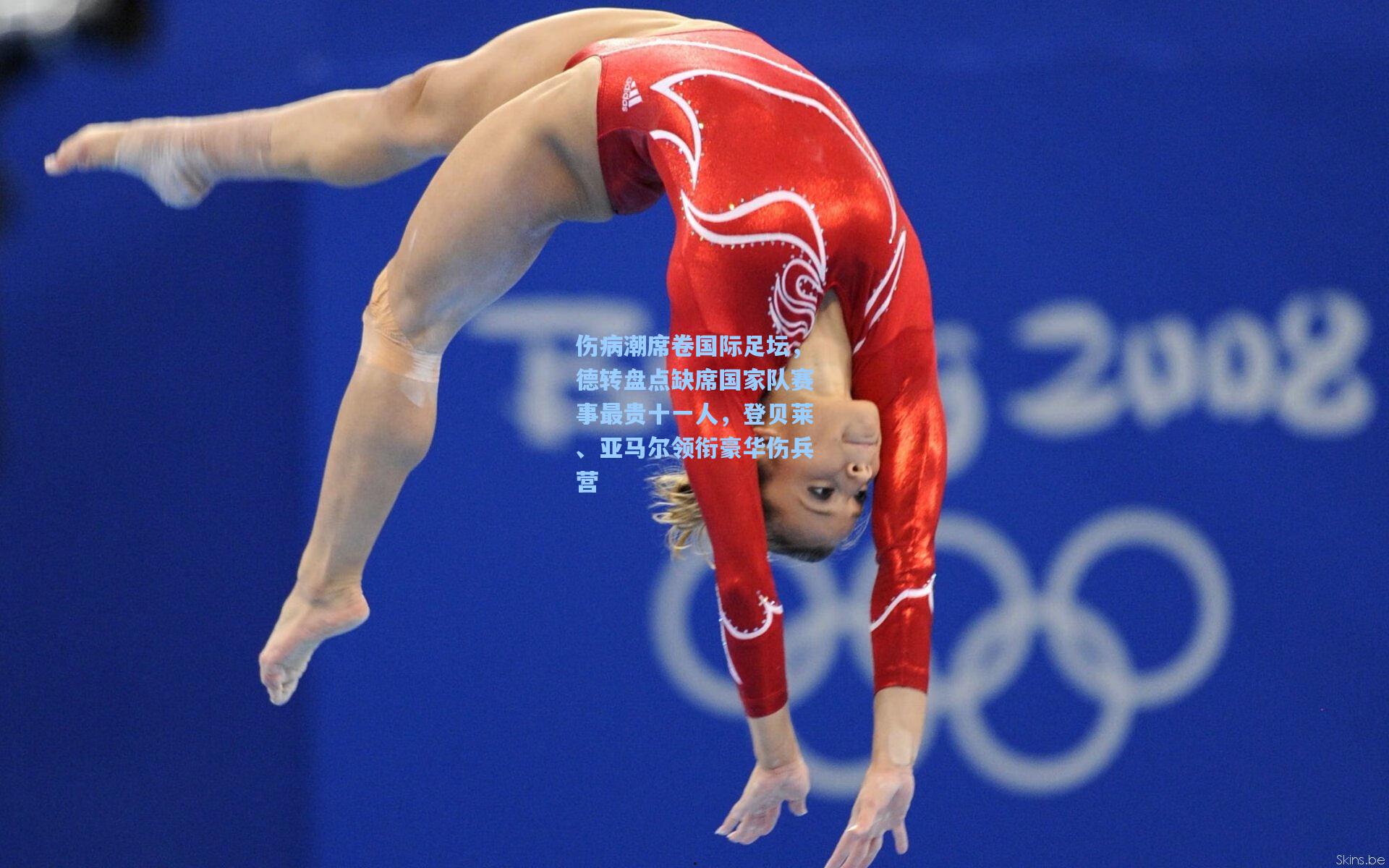 伤病潮席卷国际足坛，德转盘点缺席国家队赛事最贵十一人，登贝莱、亚马尔领衔豪华伤兵营