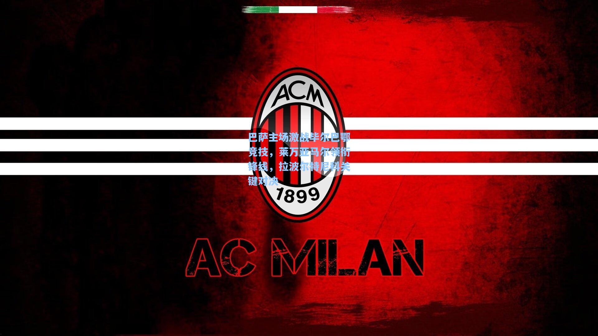 巴萨主场激战毕尔巴鄂竞技，莱万亚马尔领衔锋线，拉波尔特尼科关键对决