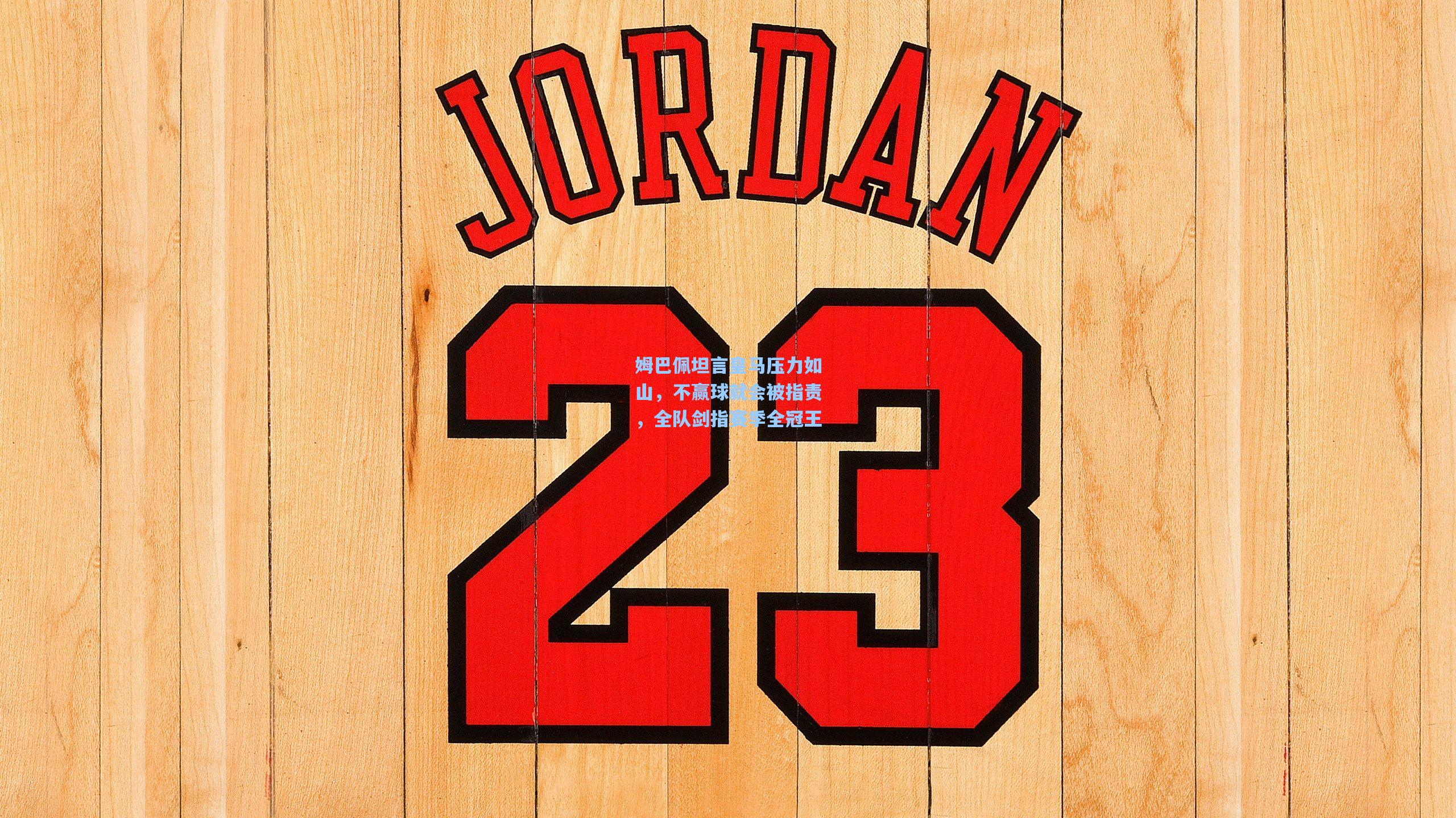 姆巴佩坦言皇马压力如山，不赢球就会被指责，全队剑指赛季全冠王