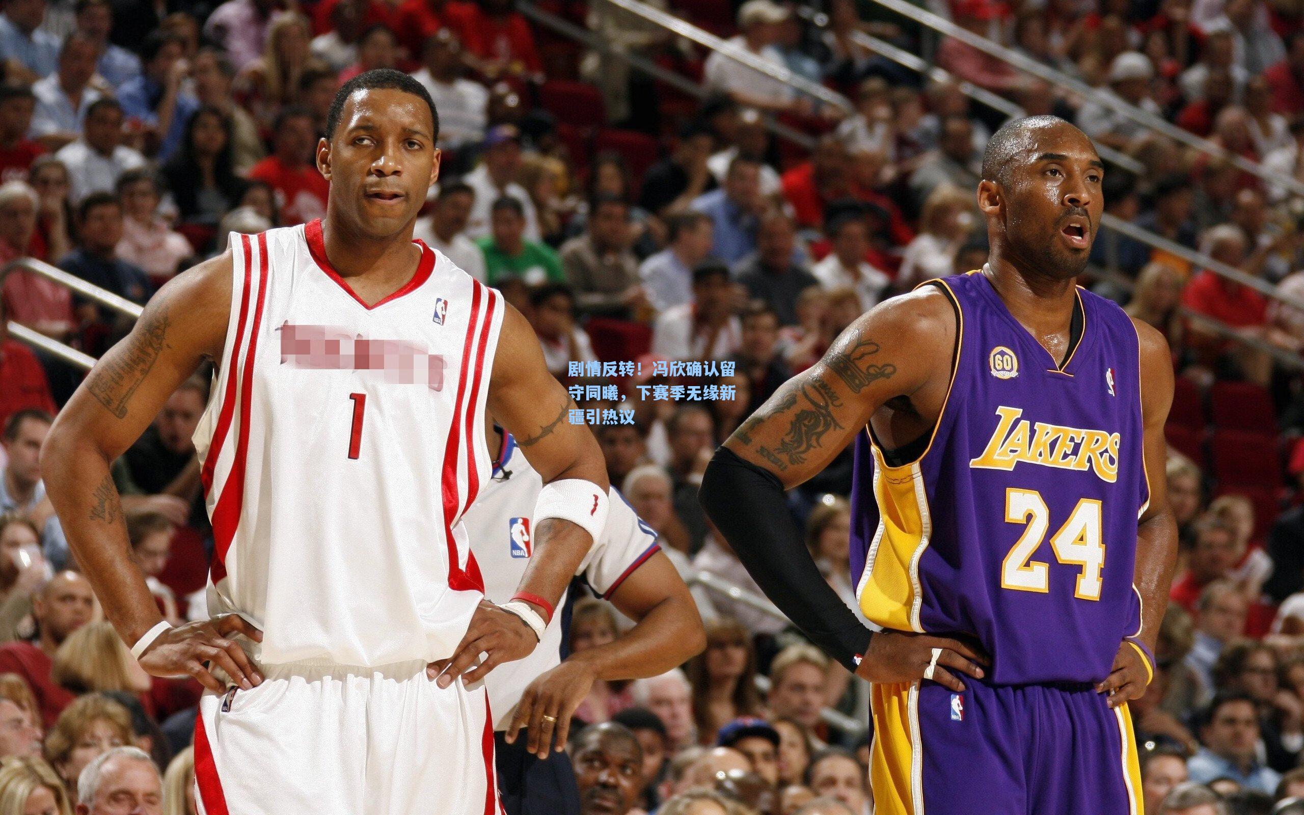 剧情反转！冯欣确认留守同曦，下赛季无缘新疆引热议