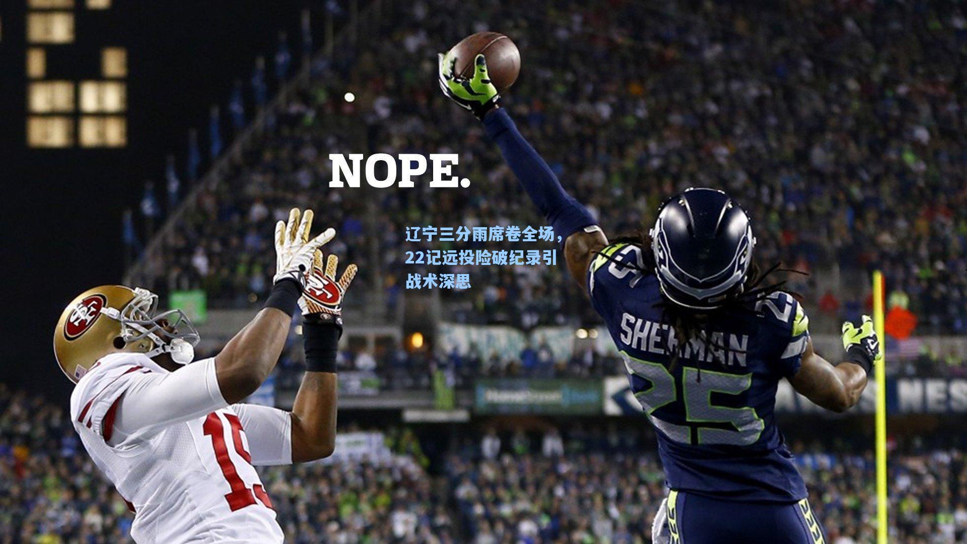 辽宁三分雨席卷全场，22记远投险破纪录引战术深思