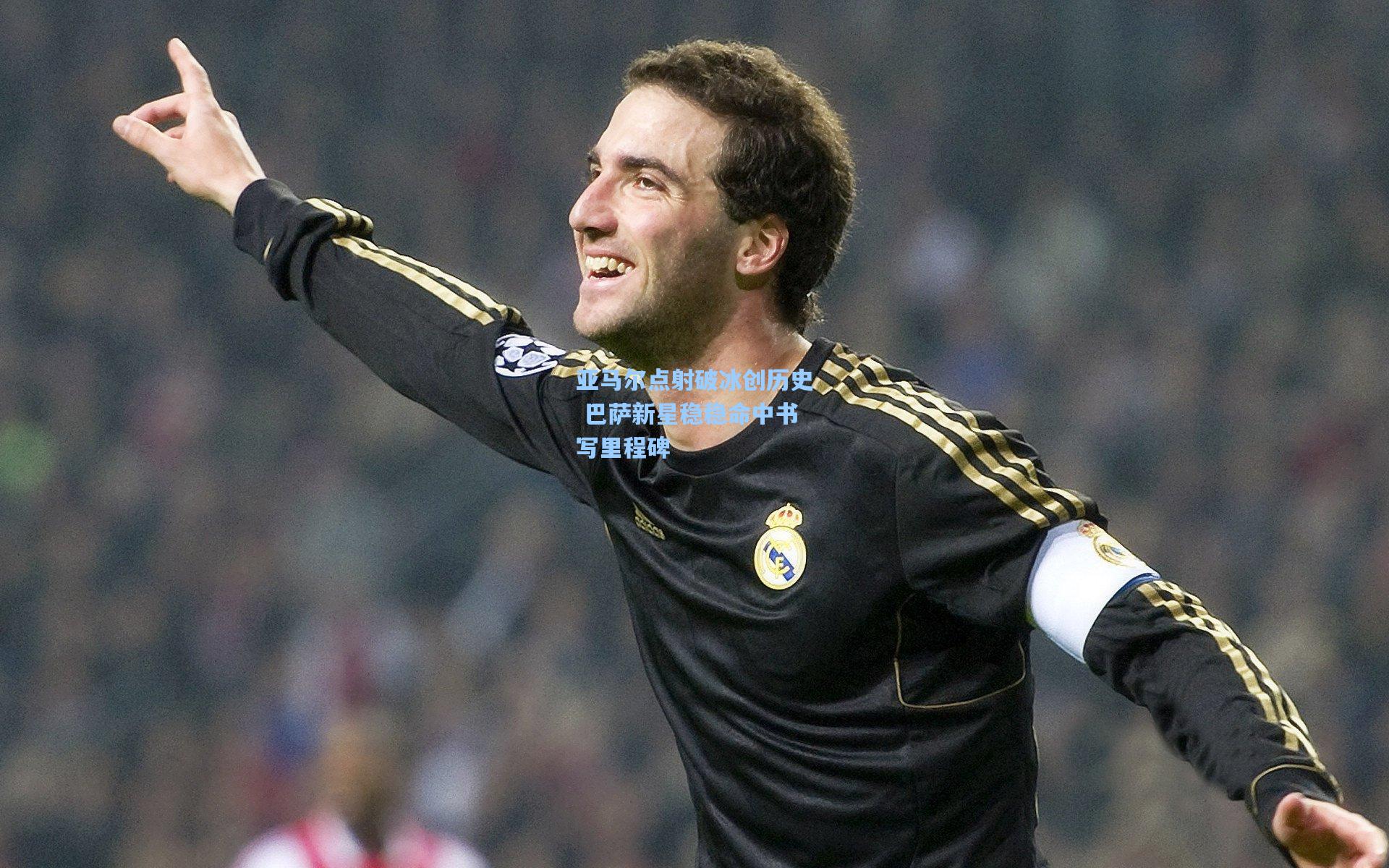 亚马尔点射破冰创历史 巴萨新星稳稳命中书写里程碑