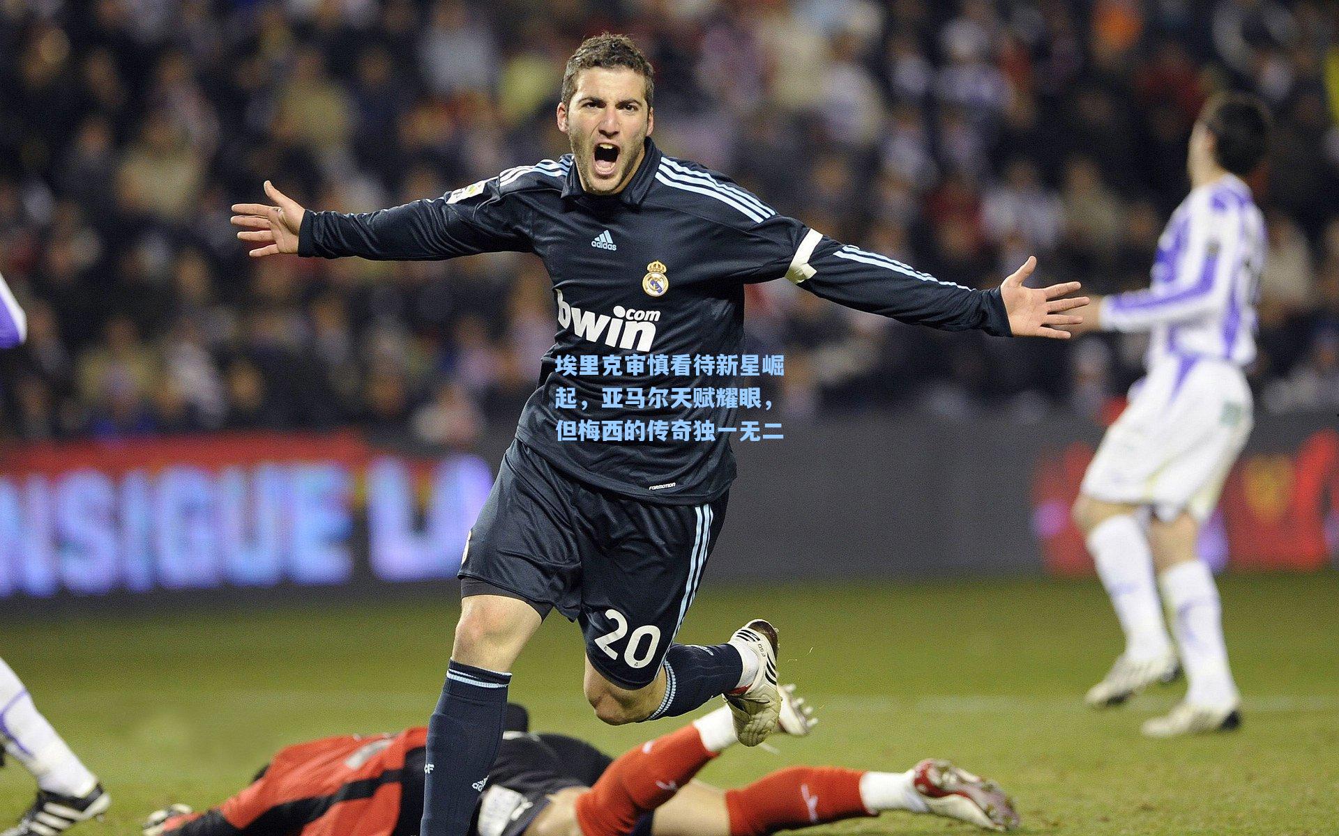 埃里克审慎看待新星崛起，亚马尔天赋耀眼，但梅西的传奇独一无二