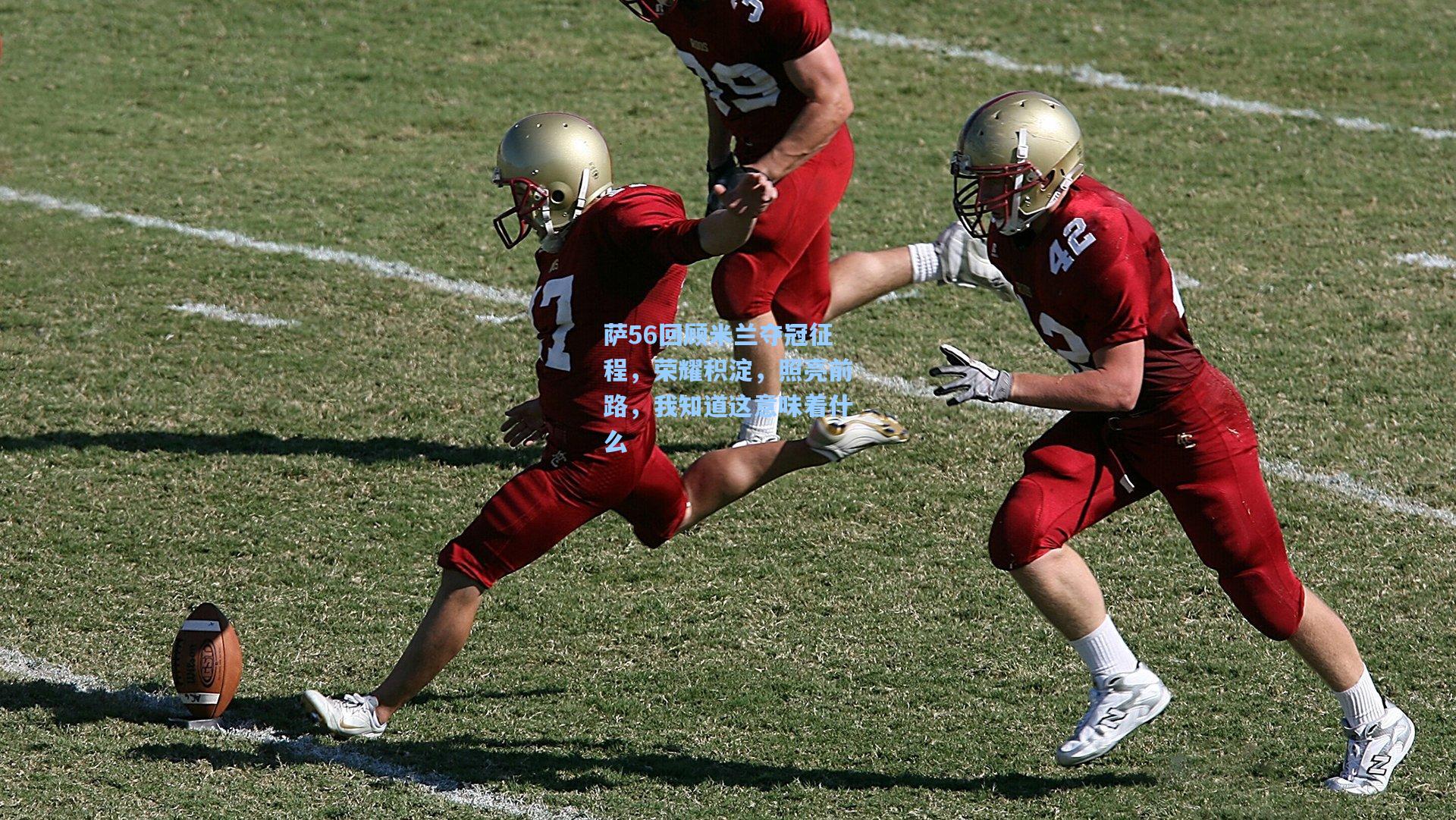 萨56回顾米兰夺冠征程，荣耀积淀，照亮前路，我知道这意味着什么