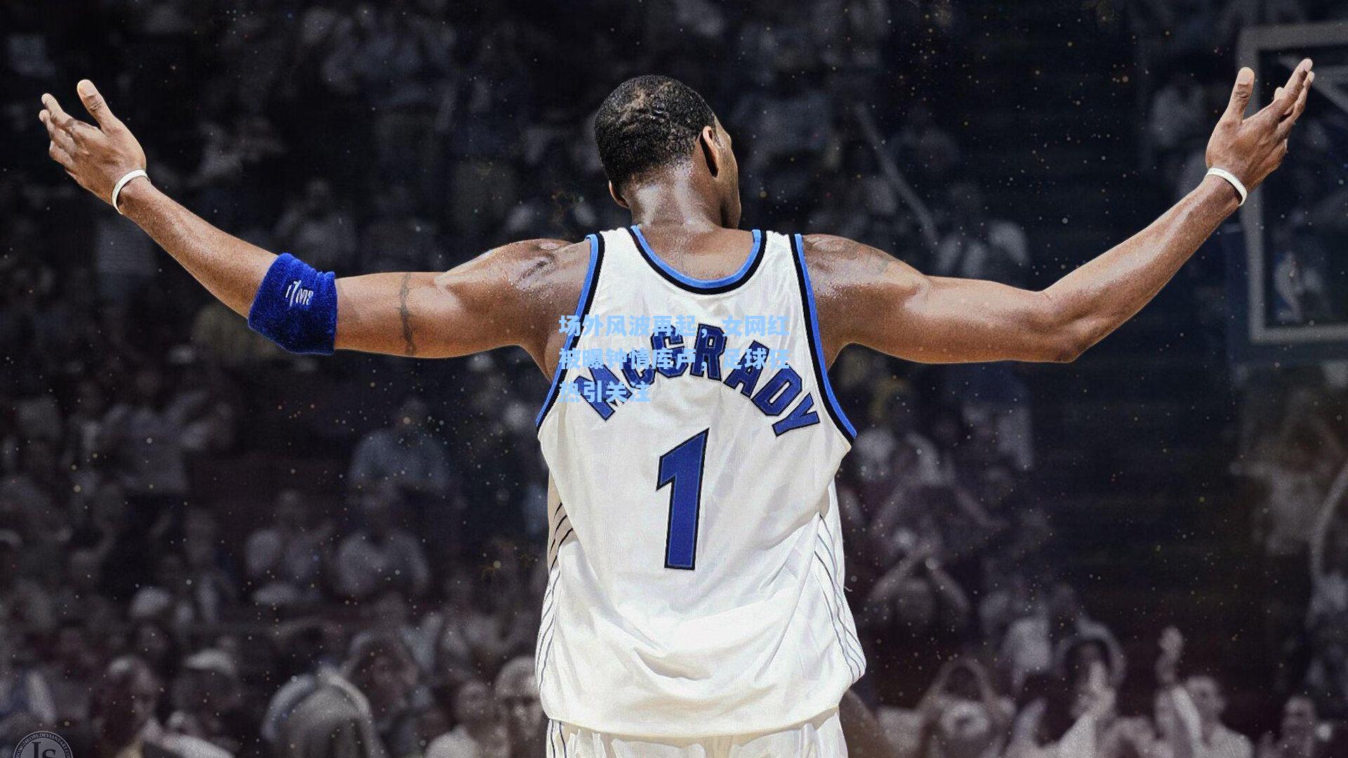 场外风波再起，女网红被曝钟情库卢，足球狂热引关注