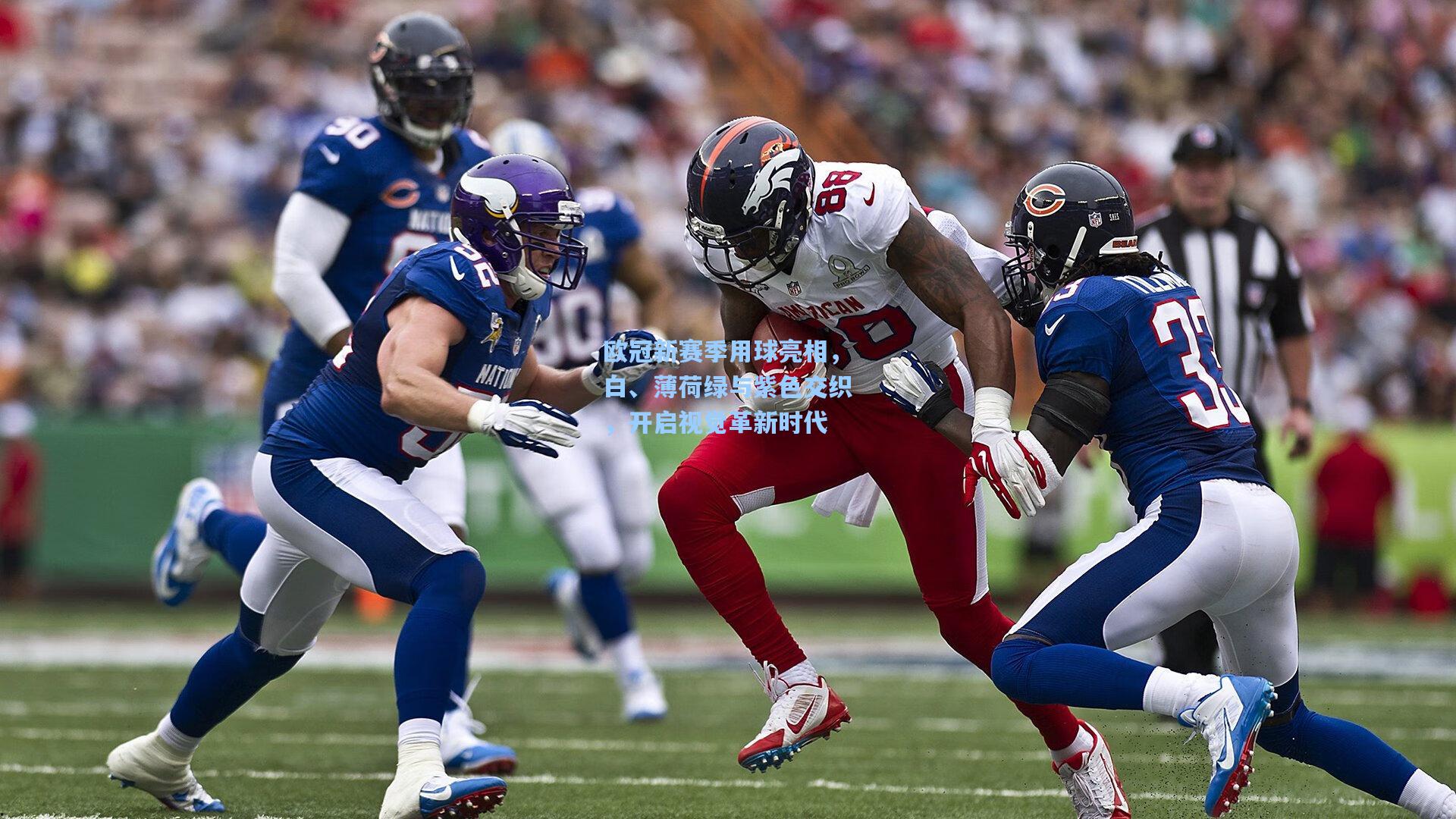 欧冠新赛季用球亮相，白、薄荷绿与紫色交织，开启视觉革新时代