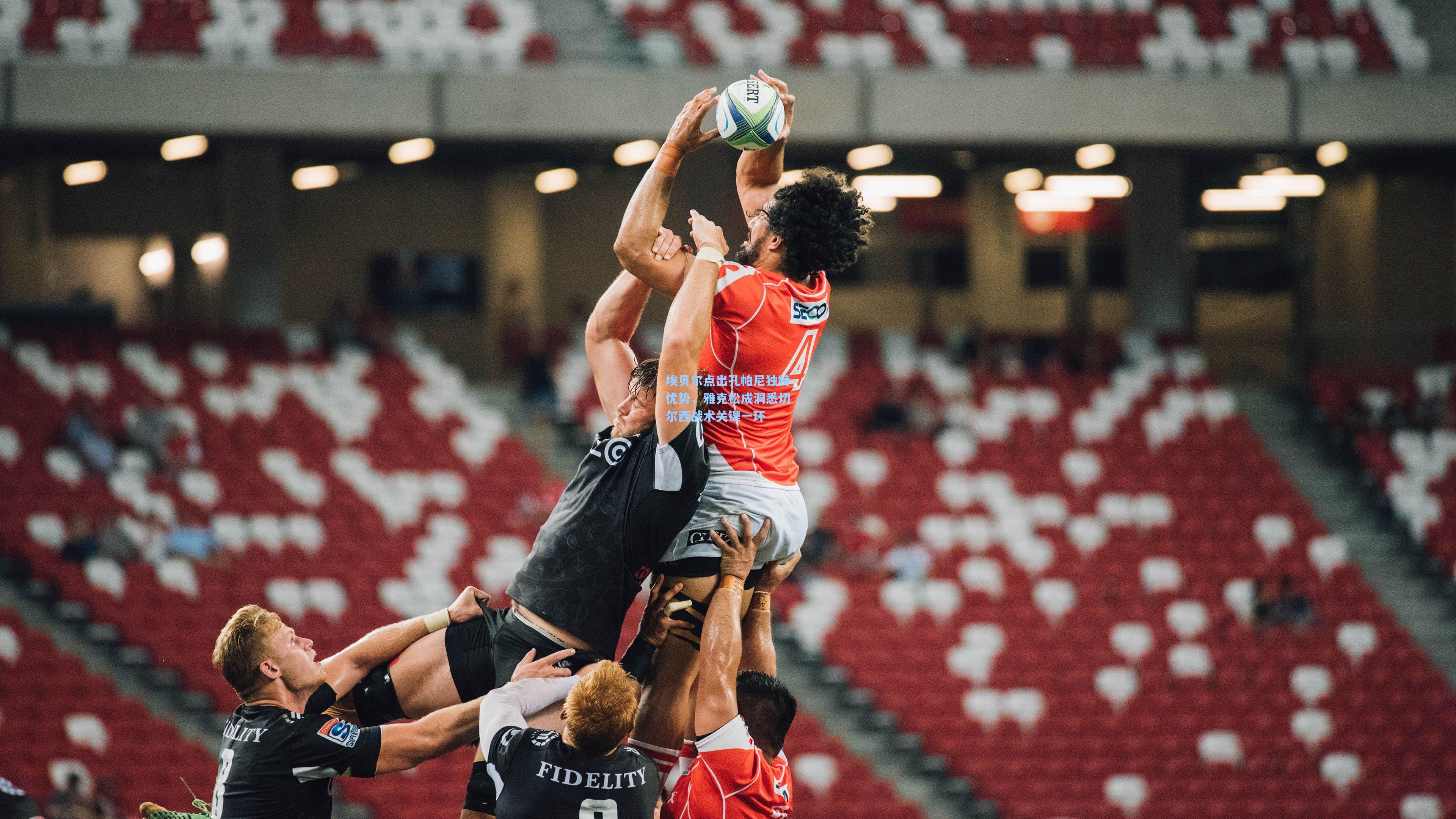 埃贝尔点出孔帕尼独特优势，雅克松成洞悉切尔西战术关键一环