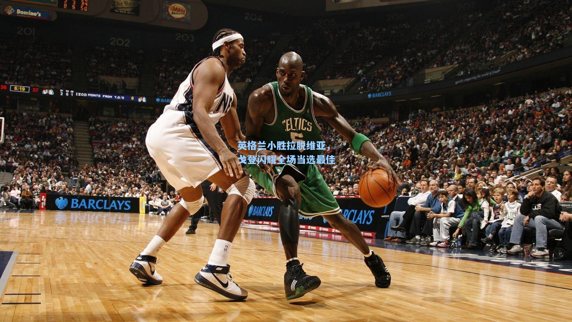 英格兰小胜拉脱维亚，戈登闪耀全场当选最佳