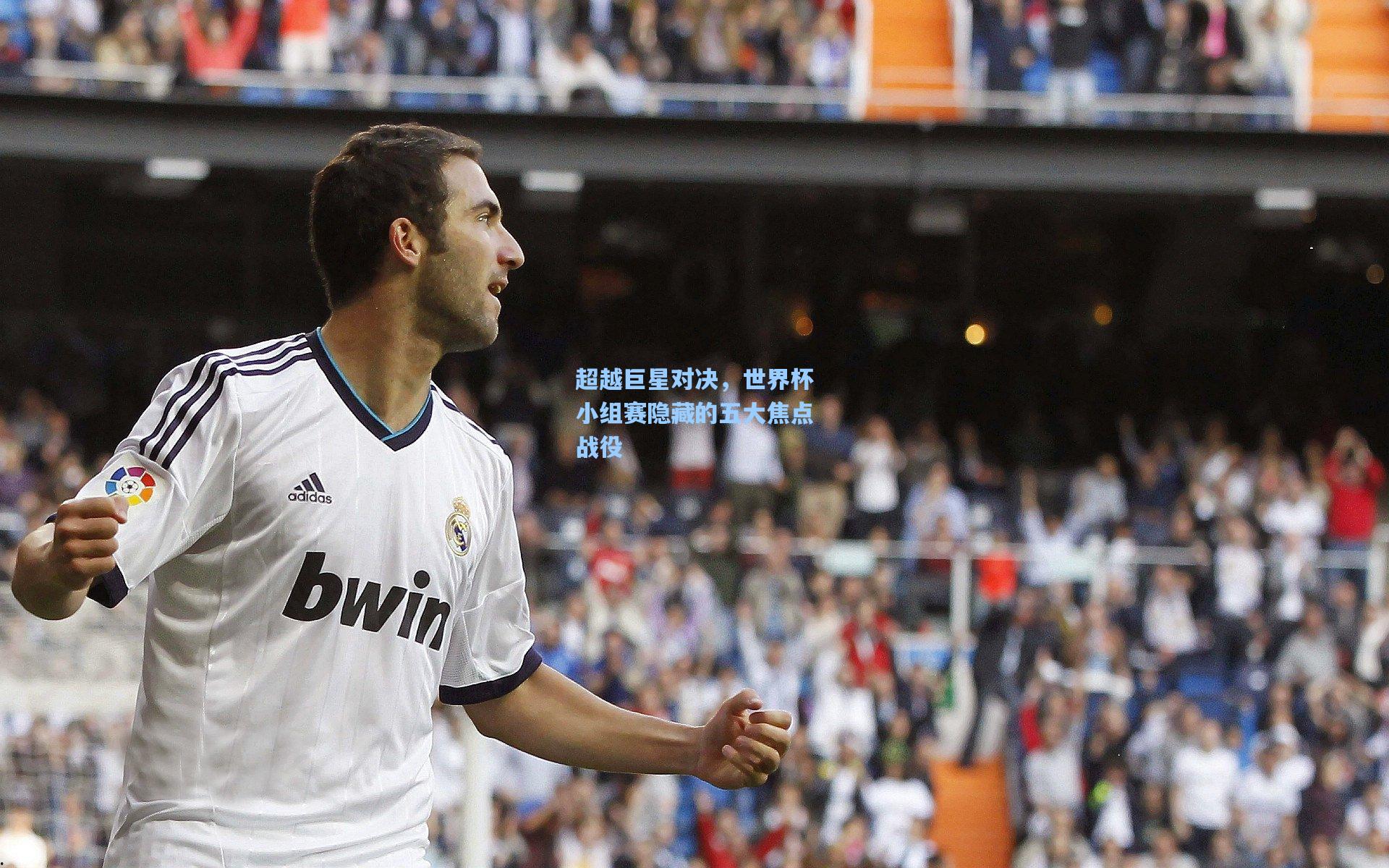 超越巨星对决，世界杯小组赛隐藏的五大焦点战役