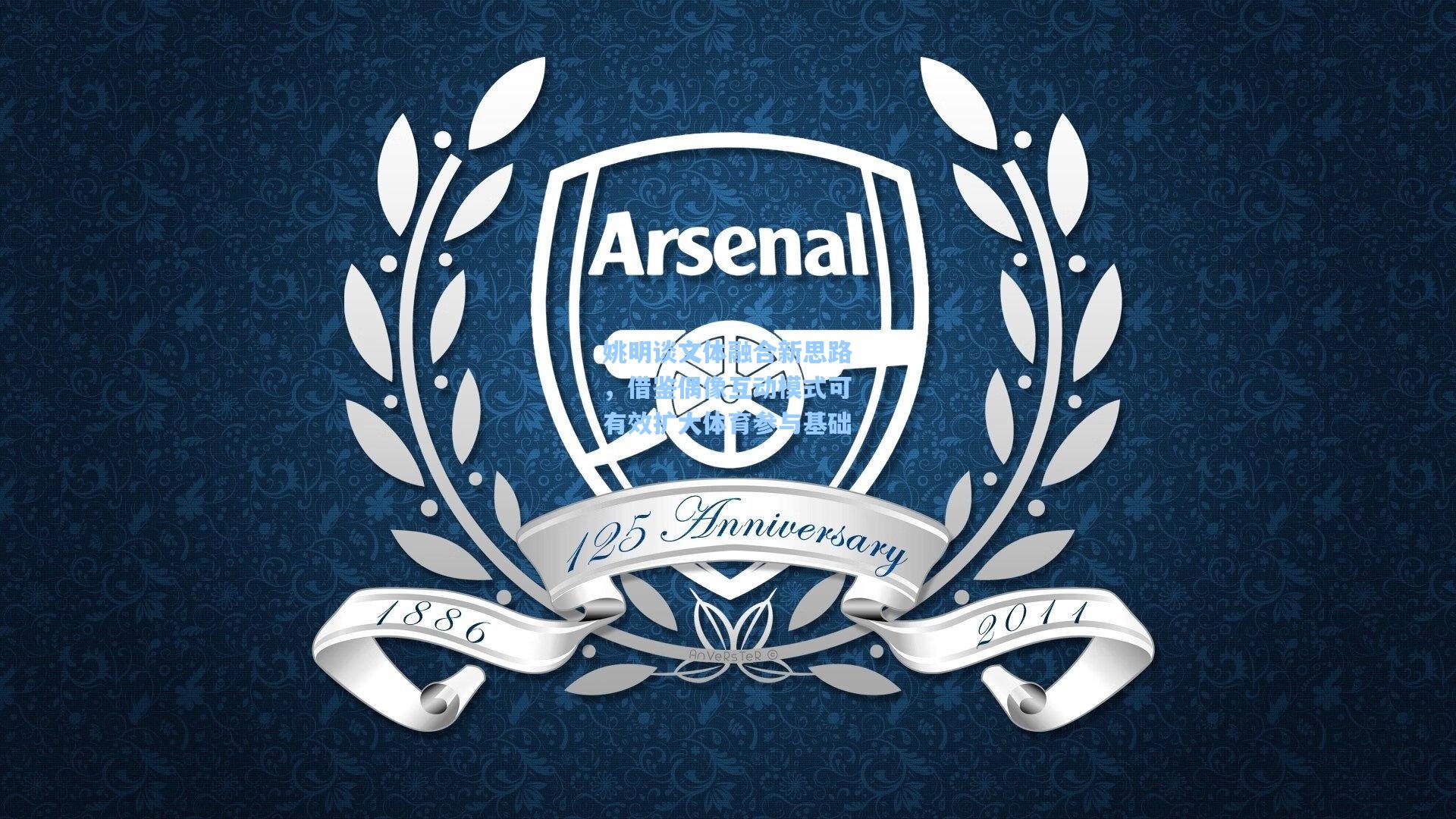 姚明谈文体融合新思路，借鉴偶像互动模式可有效扩大体育参与基础