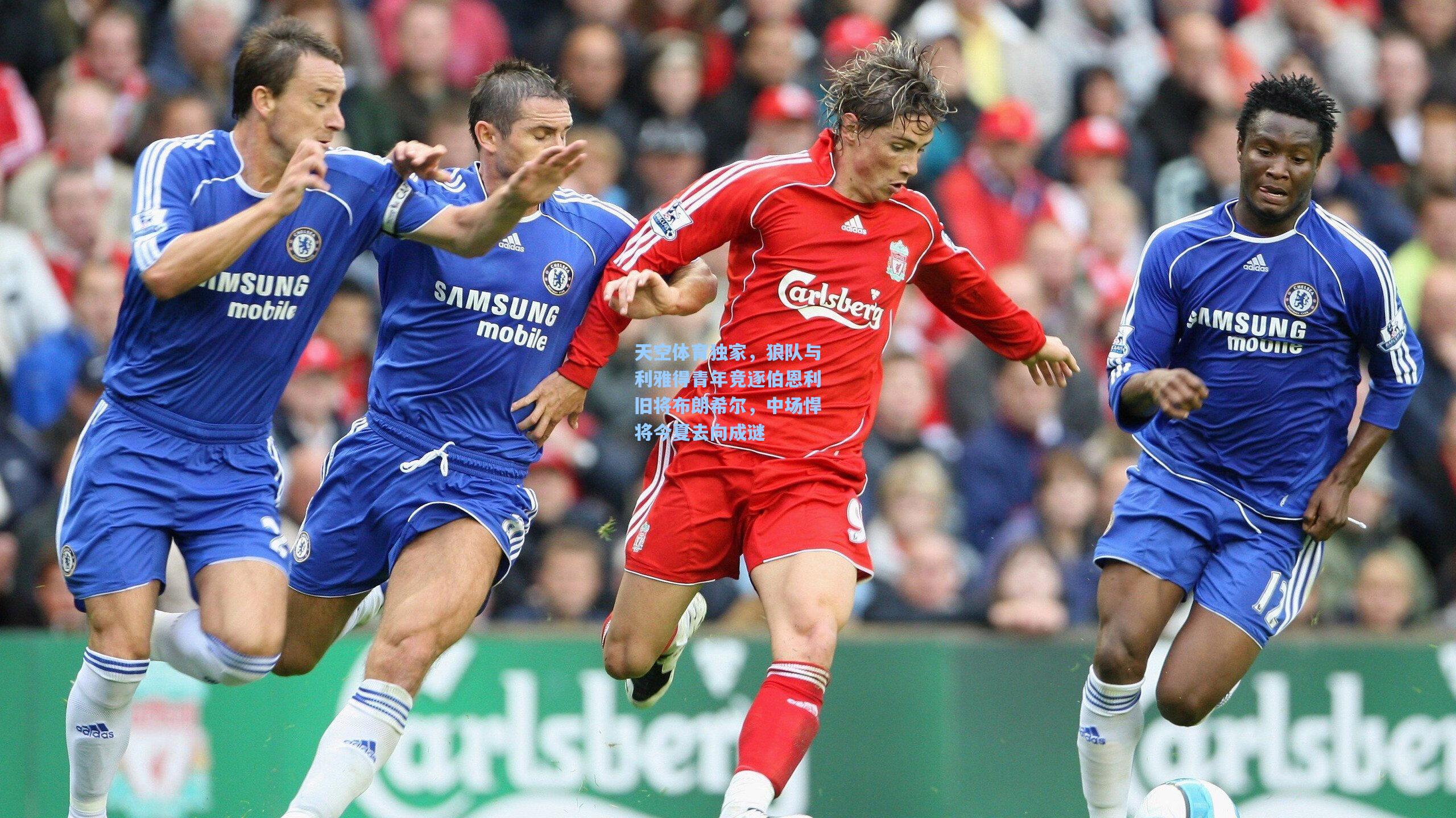 天空体育独家，狼队与利雅得青年竞逐伯恩利旧将布朗希尔，中场悍将今夏去向成谜