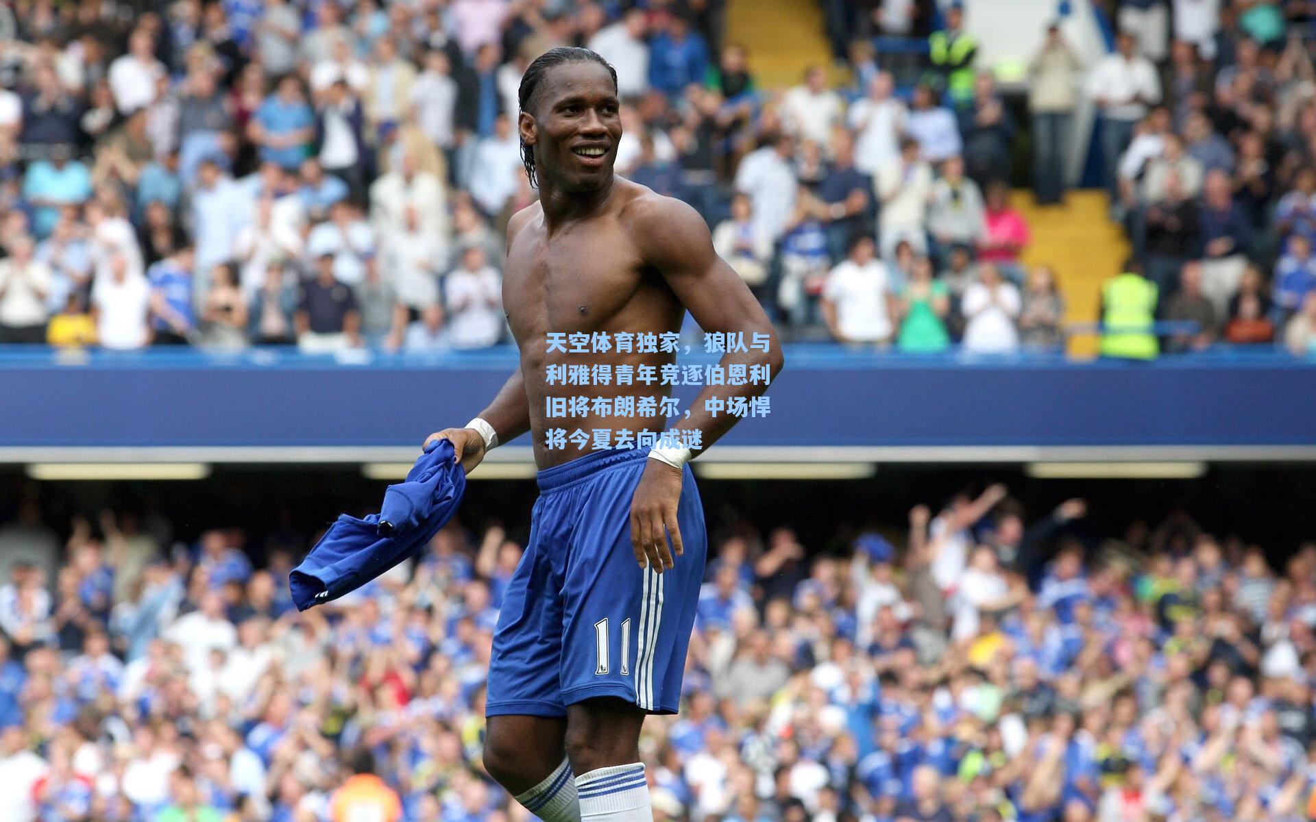 天空体育独家，狼队与利雅得青年竞逐伯恩利旧将布朗希尔，中场悍将今夏去向成谜