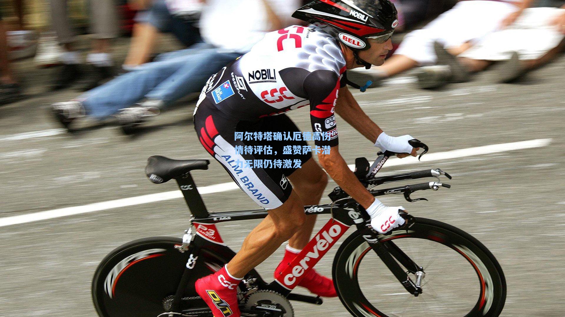 阿尔特塔确认厄德高伤情待评估，盛赞萨卡潜力无限仍待激发