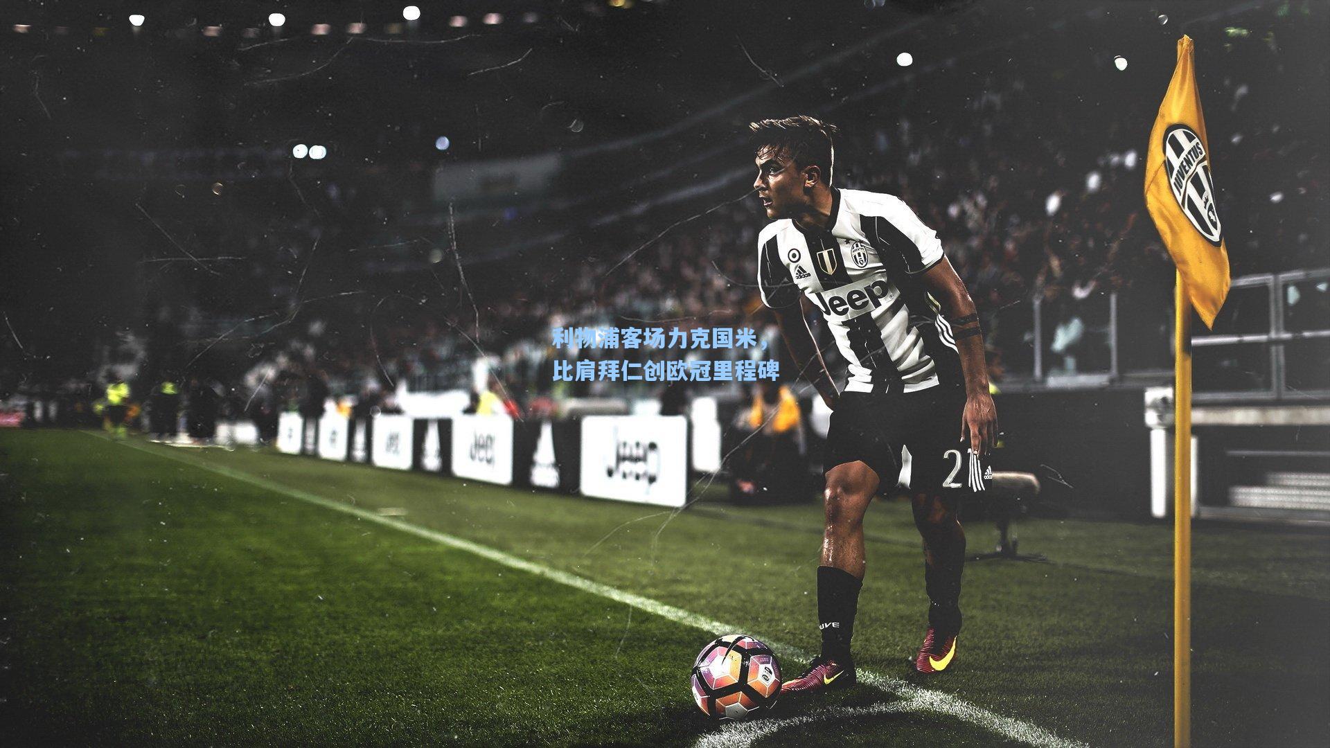 利物浦客场力克国米，比肩拜仁创欧冠里程碑