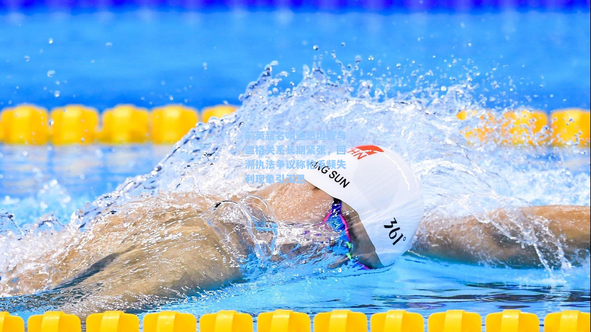 前英超名哨迪恩坦言与温格关系长期紧张，回溯执法争议称枪手频失利现象引深思