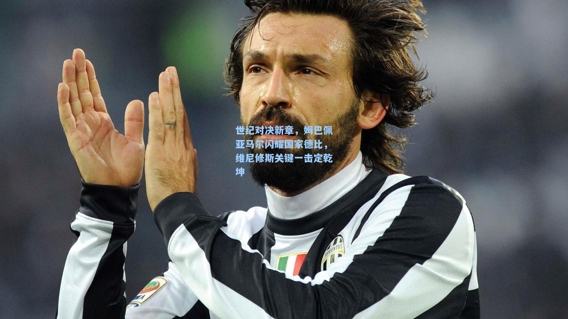 世纪对决新章，姆巴佩亚马尔闪耀国家德比，维尼修斯关键一击定乾坤