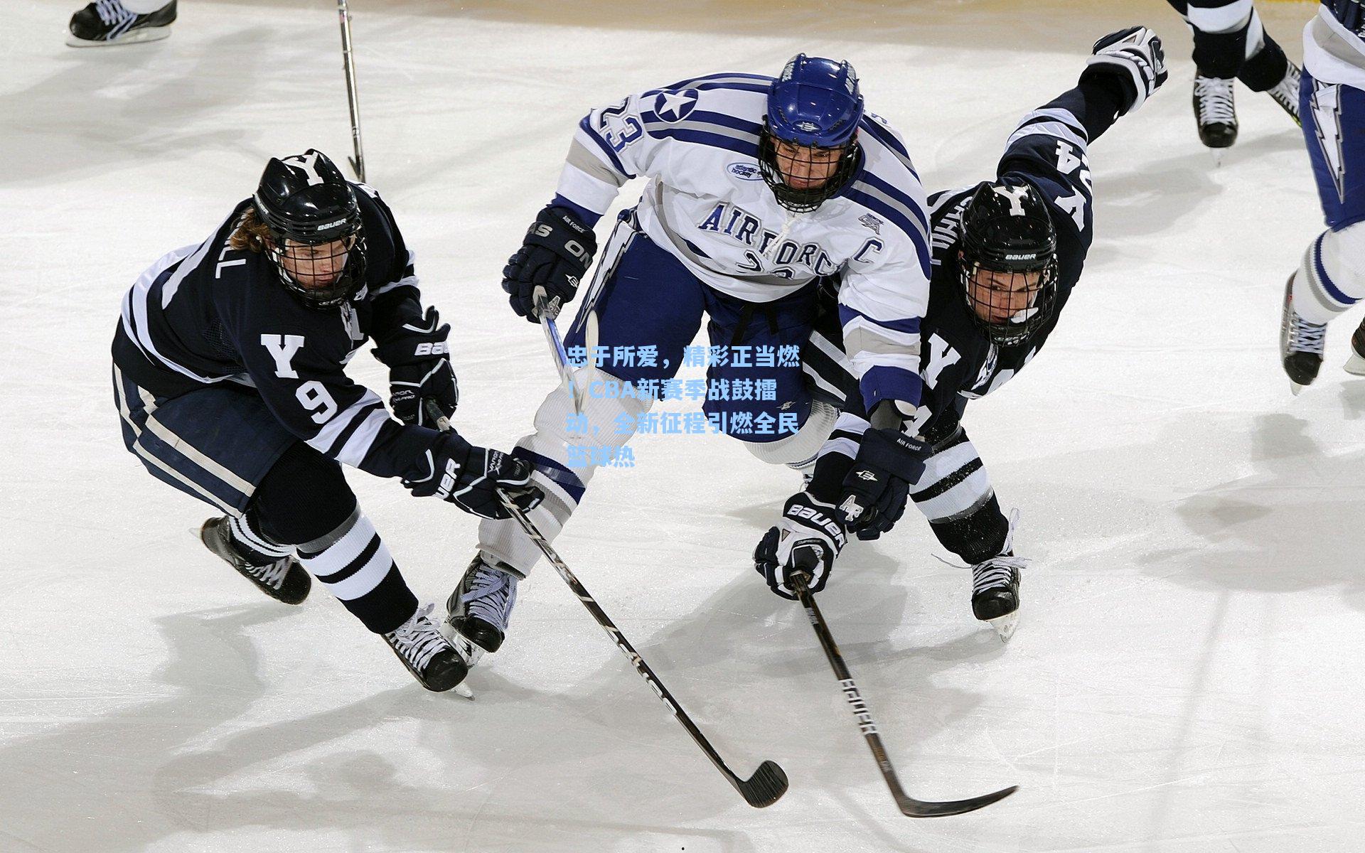 忠于所爱，精彩正当燃！CBA新赛季战鼓擂动，全新征程引燃全民篮球热