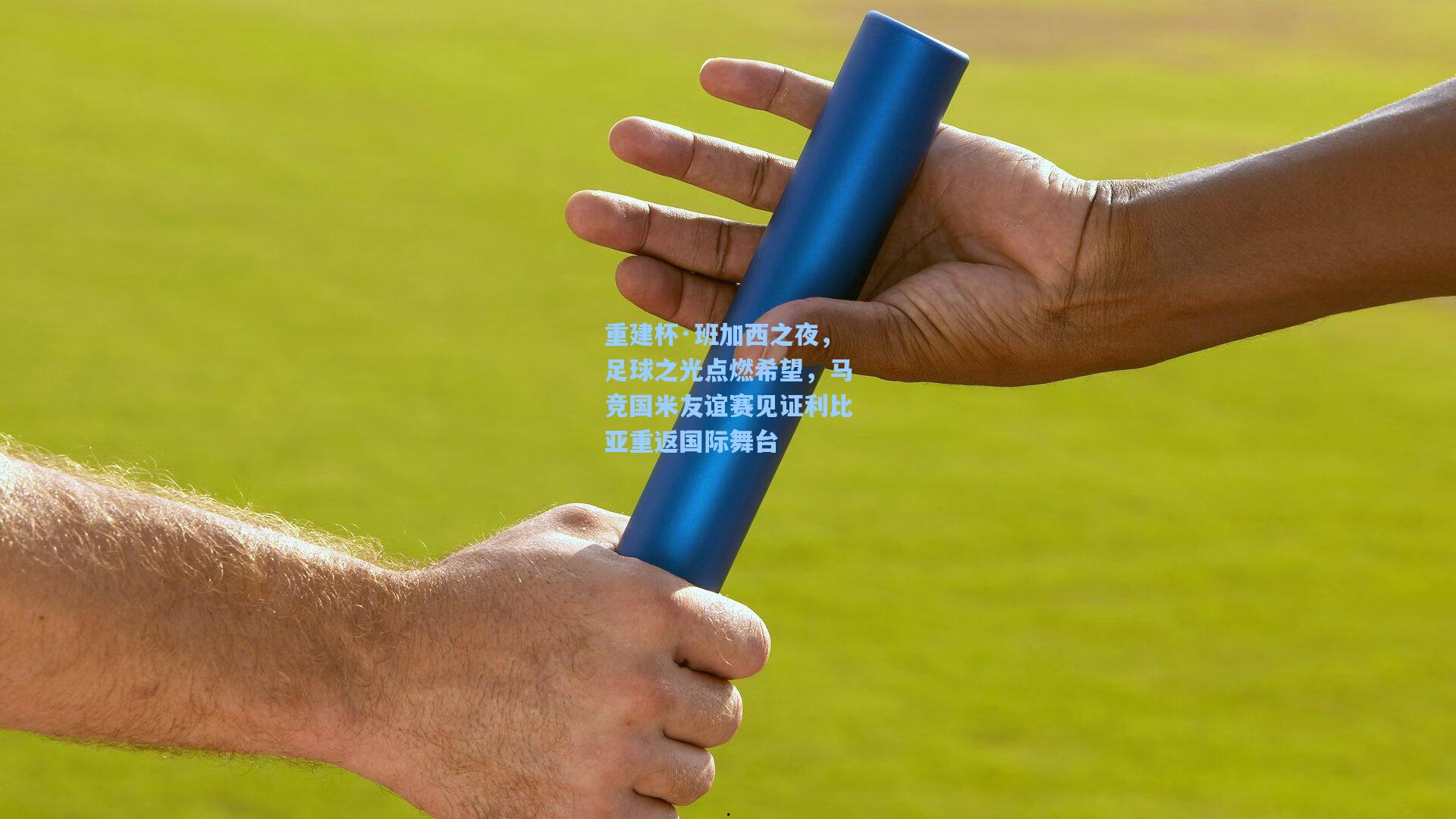 重建杯·班加西之夜，足球之光点燃希望，马竞国米友谊赛见证利比亚重返国际舞台