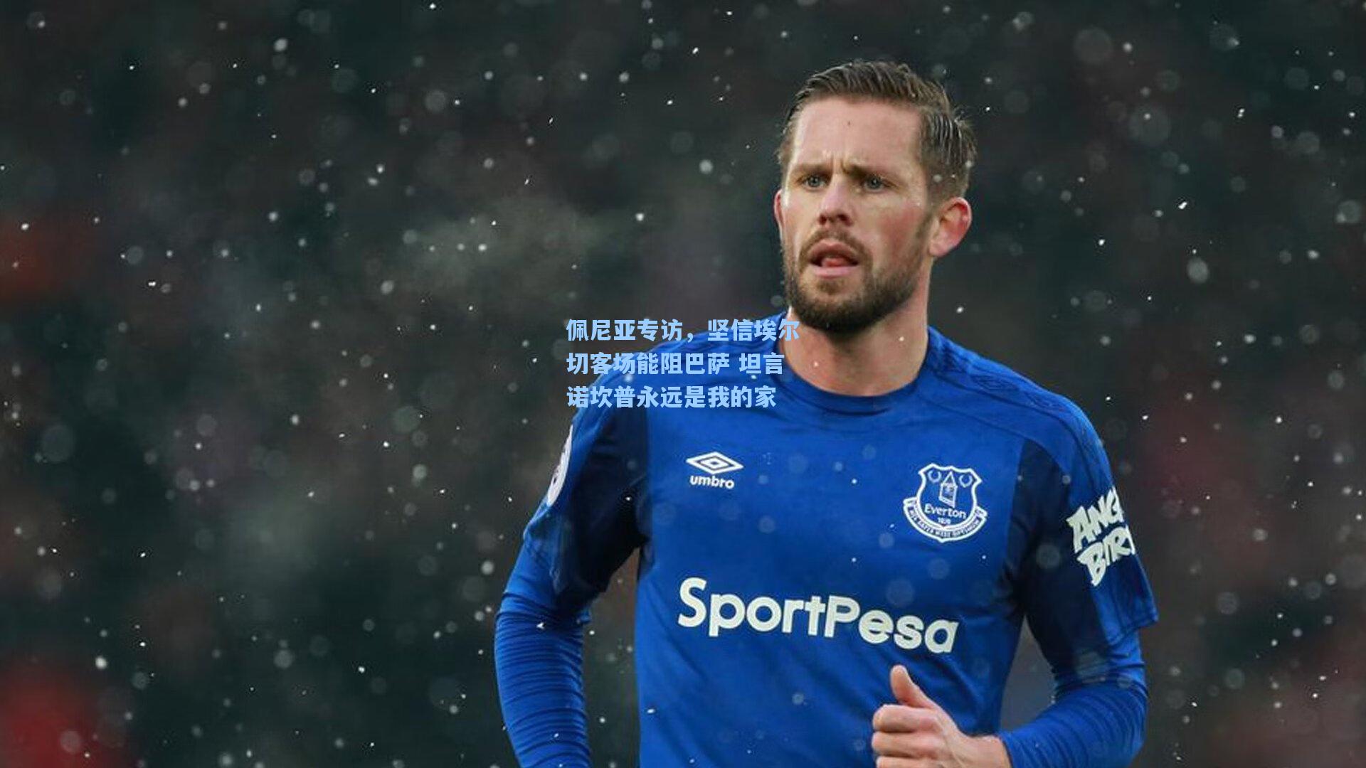 佩尼亚专访,坚信埃尔切客场能阻巴萨 坦言诺坎普永远是我的家