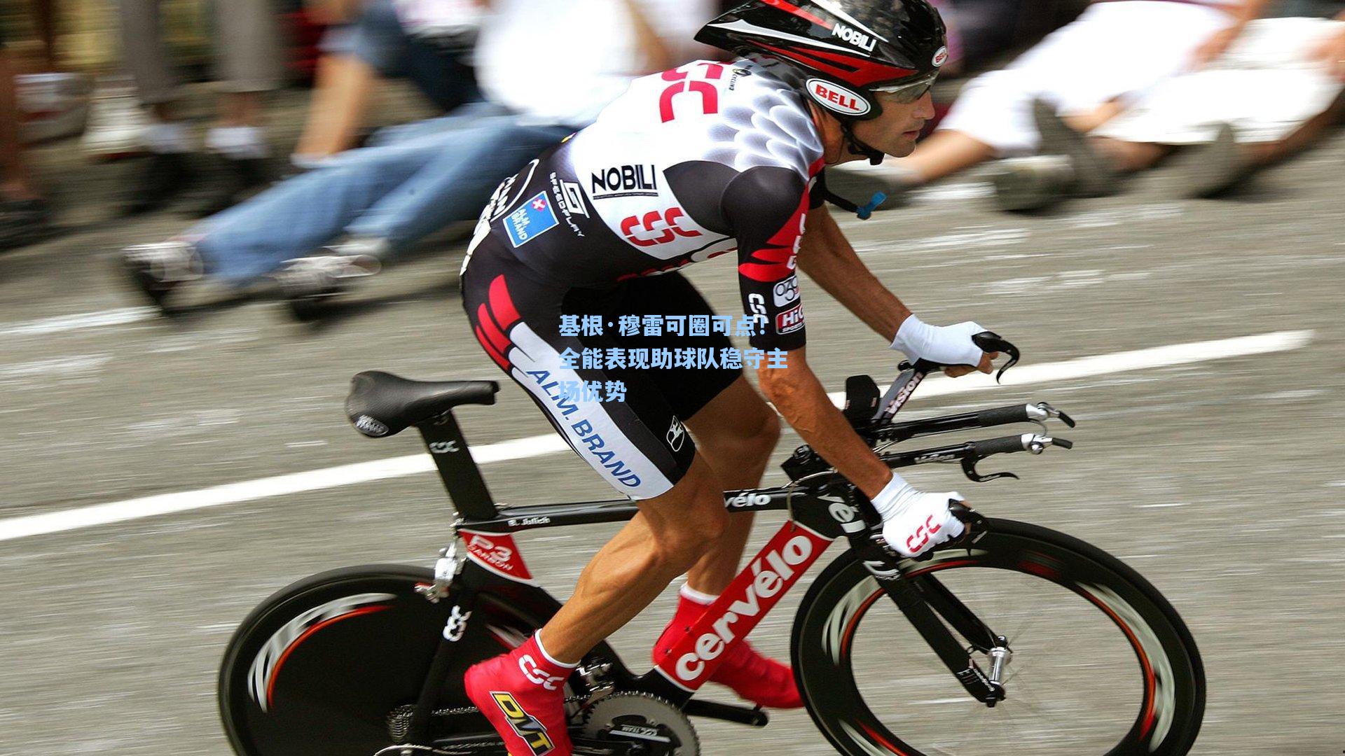 基根·穆雷可圈可点！全能表现助球队稳守主场优势