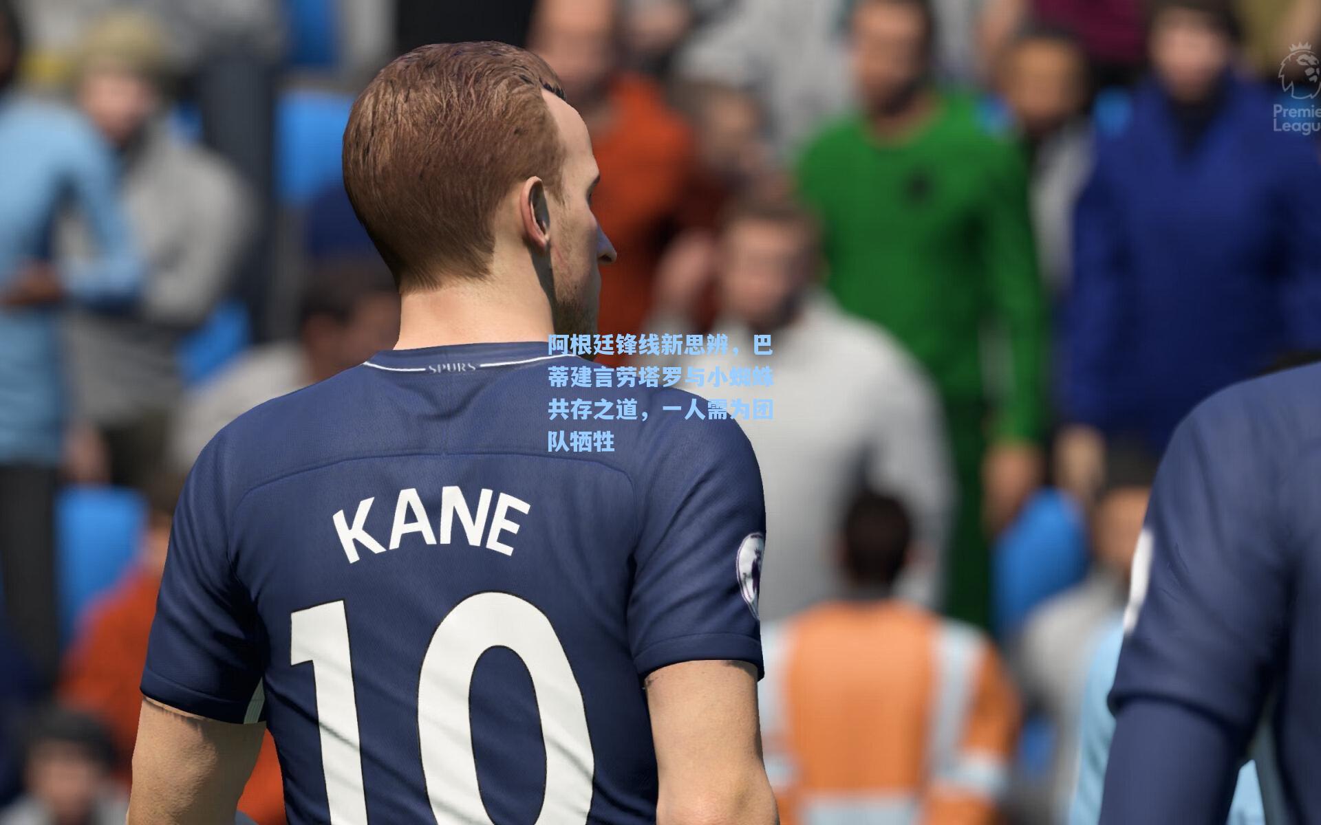 阿根廷锋线新思辨，巴蒂建言劳塔罗与小蜘蛛共存之道，一人需为团队牺牲