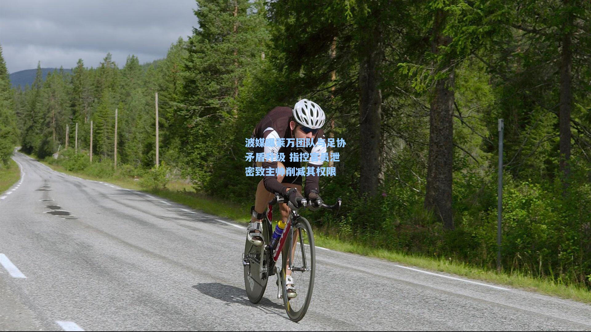 波媒曝莱万团队与足协矛盾升级 指控官员泄密致主帅削减其权限