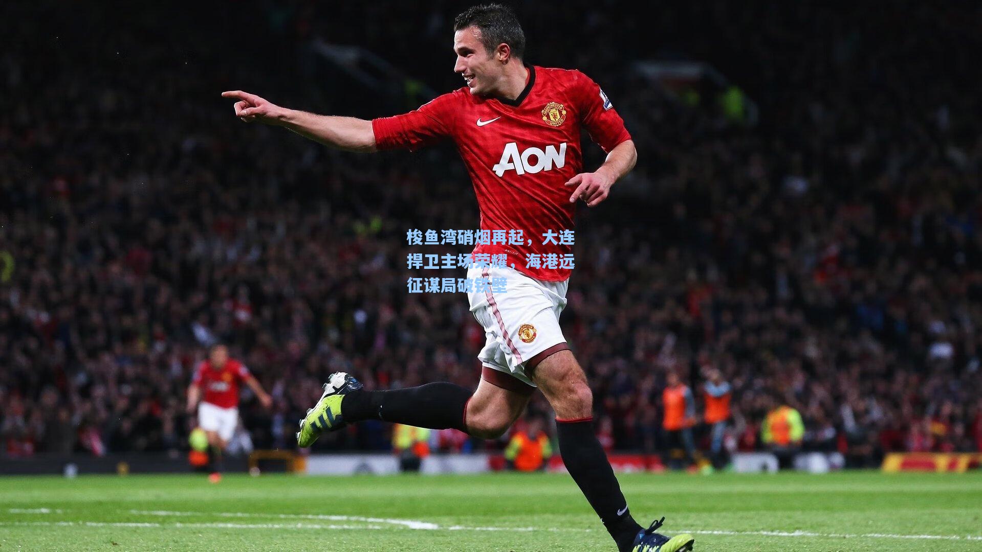 梭鱼湾硝烟再起，大连捍卫主场荣耀，海港远征谋局破铁壁